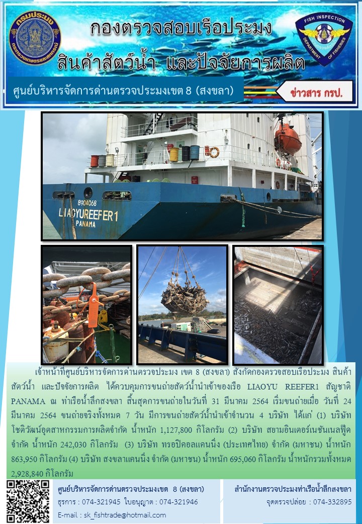 เจ้าหน้าที่ศูนย์บริหารจัดการด่านตรวจประมง เขต 8 (สงขลา) สังกัดกองตรวจสอบเรือประมง สินค้าสัตว์น้ำ และปัจจัยการผลิต ได้ควบคุมการขนถ่ายสัตว์น้ำนำเข้าของเรือ LIAOYU REEFER1 สัญชาติ PANAMA ณ ท่าเรือน้ำลึกสงขลา..คลิก