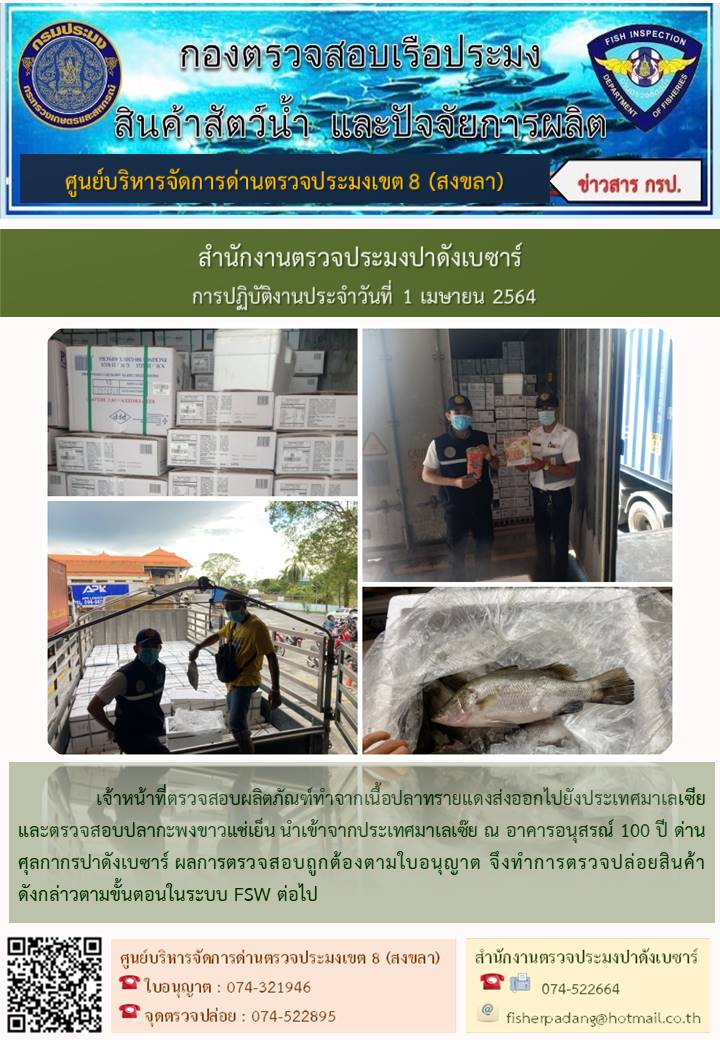 ประชาสัมพันธ์การปฏิบัติงาน ประจำวันที่ 1 เมษายน 2564 สำนักงานตรวจประมงปาดังเบซาร์..คลิก