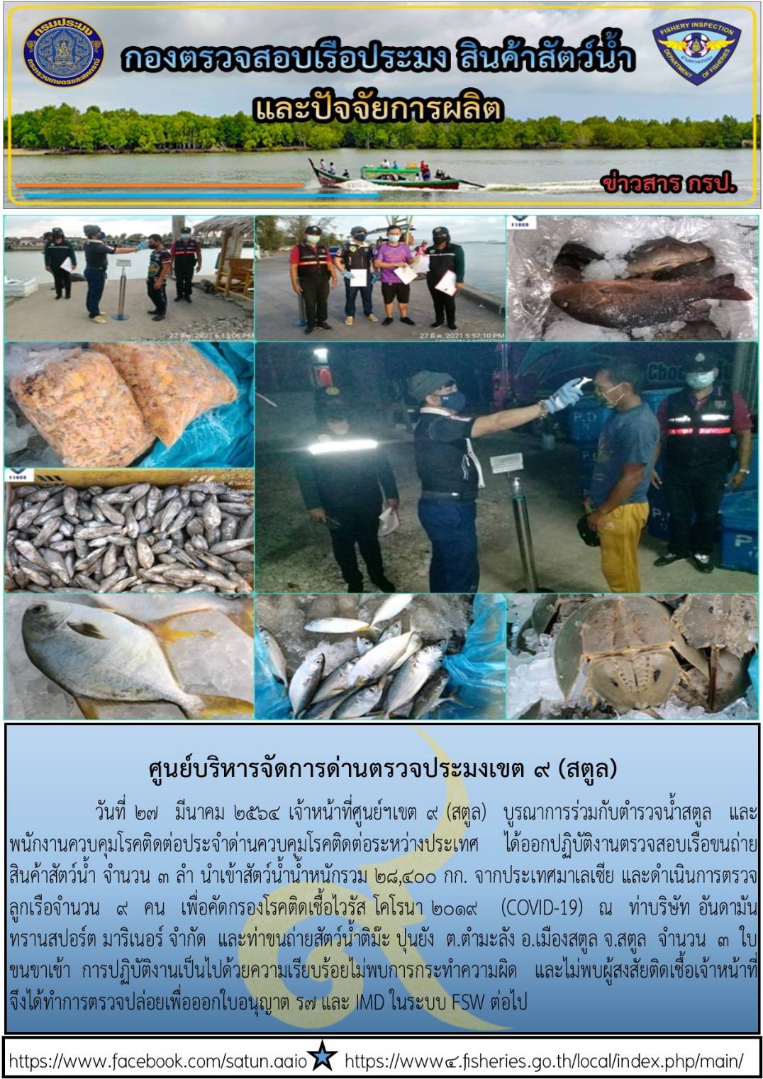 ประชาสัมพันธ์การปฏิบัติงานศูนย์บริหารจัดการด่านตรวจประมงเขต 9(สตูล) ประจำวันที่ 26-31 มีนาคม 2564..คลิก