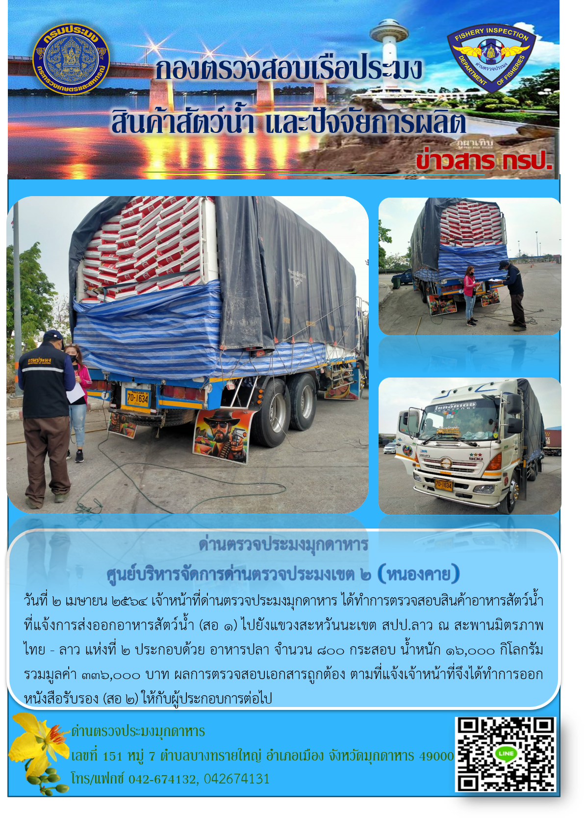 ข่าวประชาสัมพันธ์ด่านตรวจประมงมุกดาหาร วันที่ 2 เมษายน 2564..คลิก