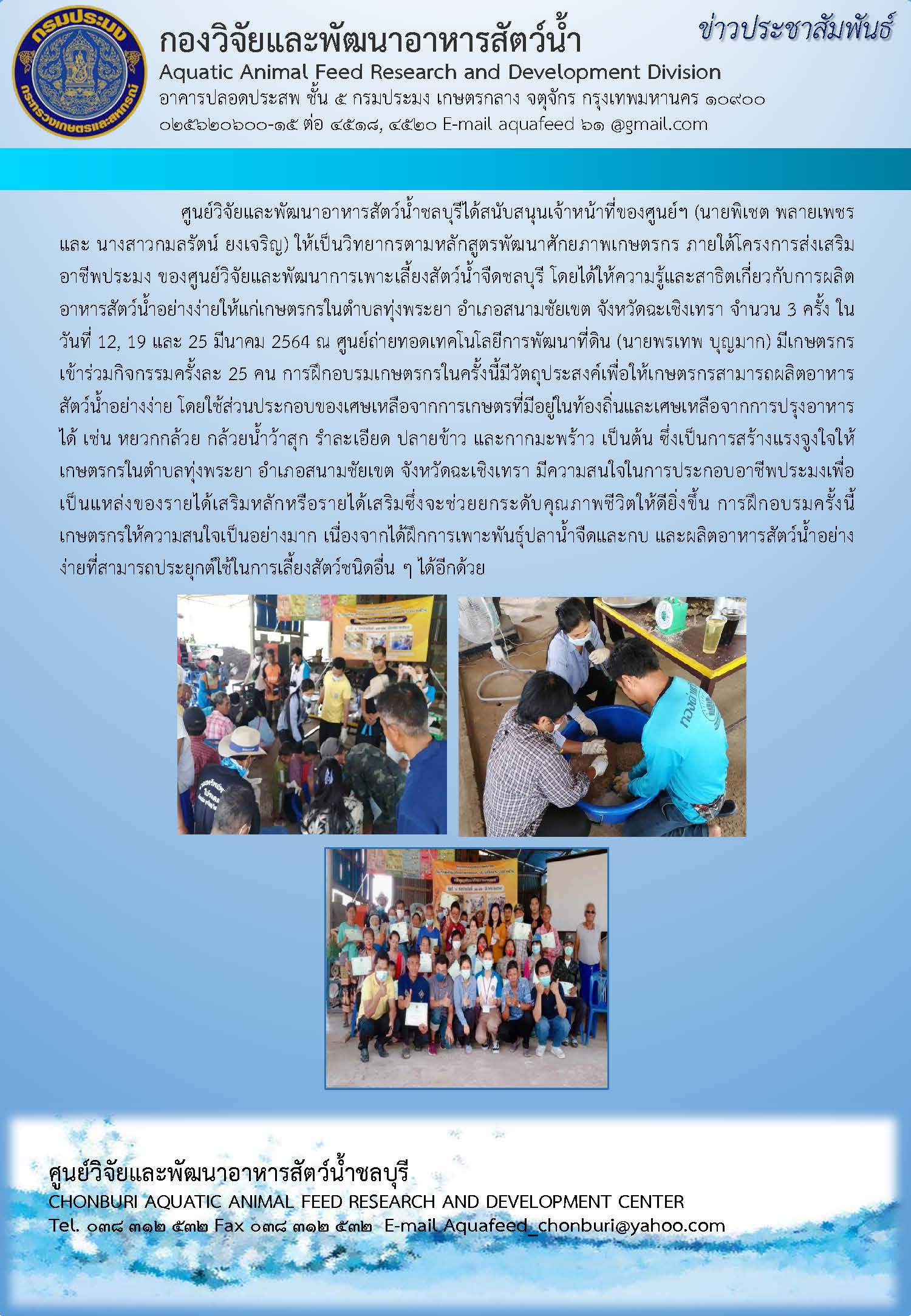 ข่าวประชาสัมพันธ์ : ฉบับที่ 15/2564..คลิก