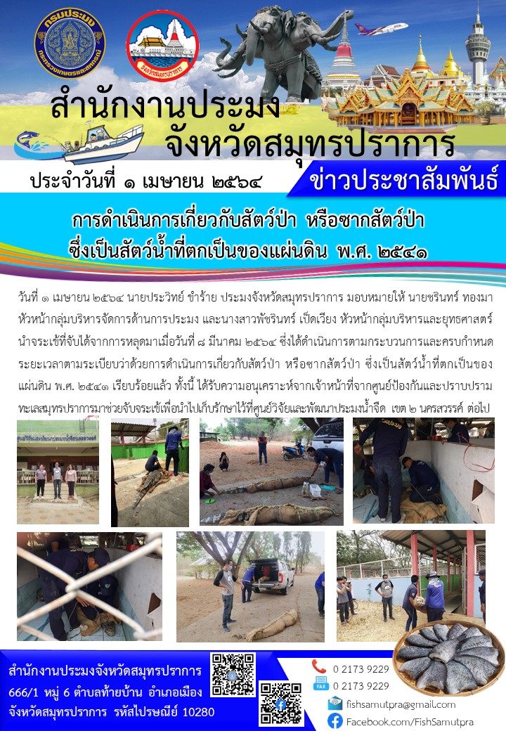 การดำเนินการตามกระบวนการครบกำหนดระยะเวลาตามระเบียบว่าด้วยการดำเนินการเกี่ยวกับสัตว์ป่า หรือซากสัตว์ป่า ซึ่งเป็นสัตว์น้ำที่ตกเป็นของแผ่นดิน พ.ศ. 2541..คลิก