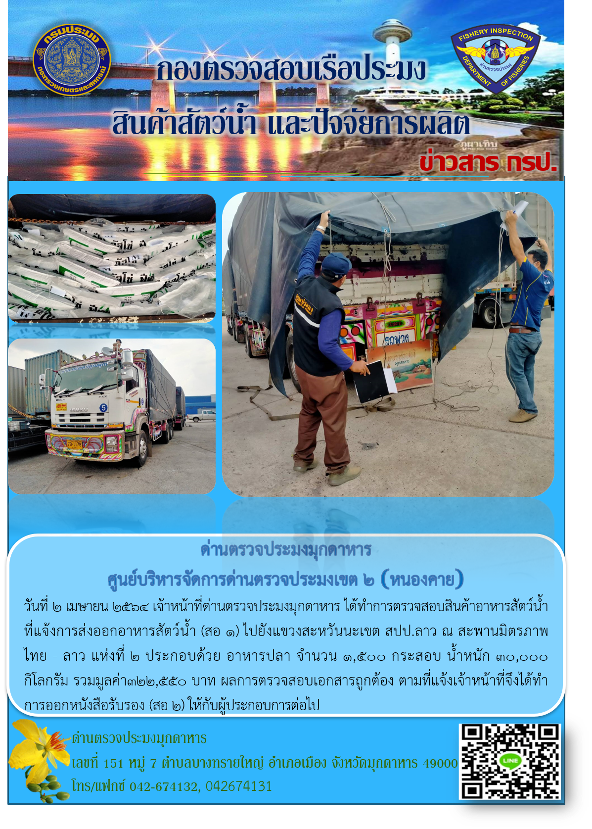ข่าวประชาสัมพันธ์ด่านตรวจประมงมุกดาหาร วันที่ 2 เมษายน 2564