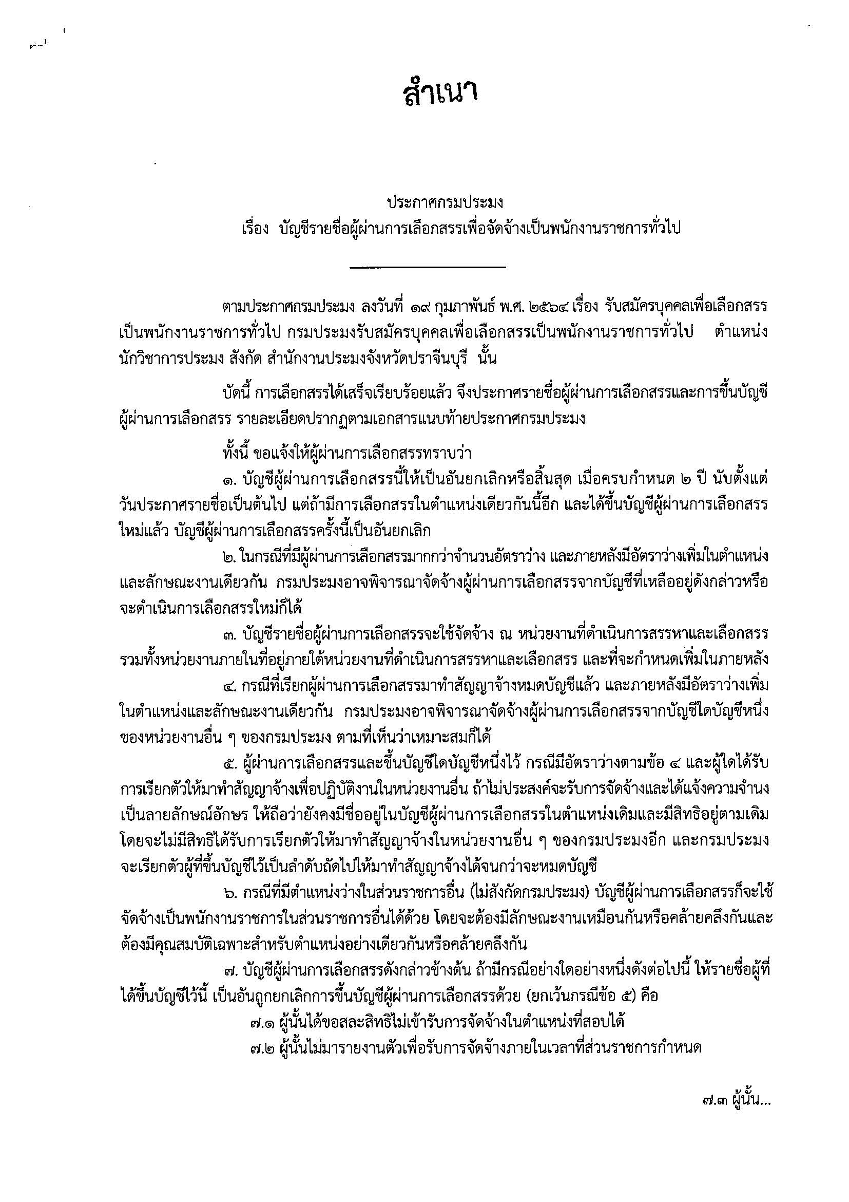 ประกาศกรมประมง เรื่องบัญชีรายชื่อผู้ผ่านการเลือกสรรเพื่อจัดจ้างเป็นพนักงานราชการทั่วไป..คลิก