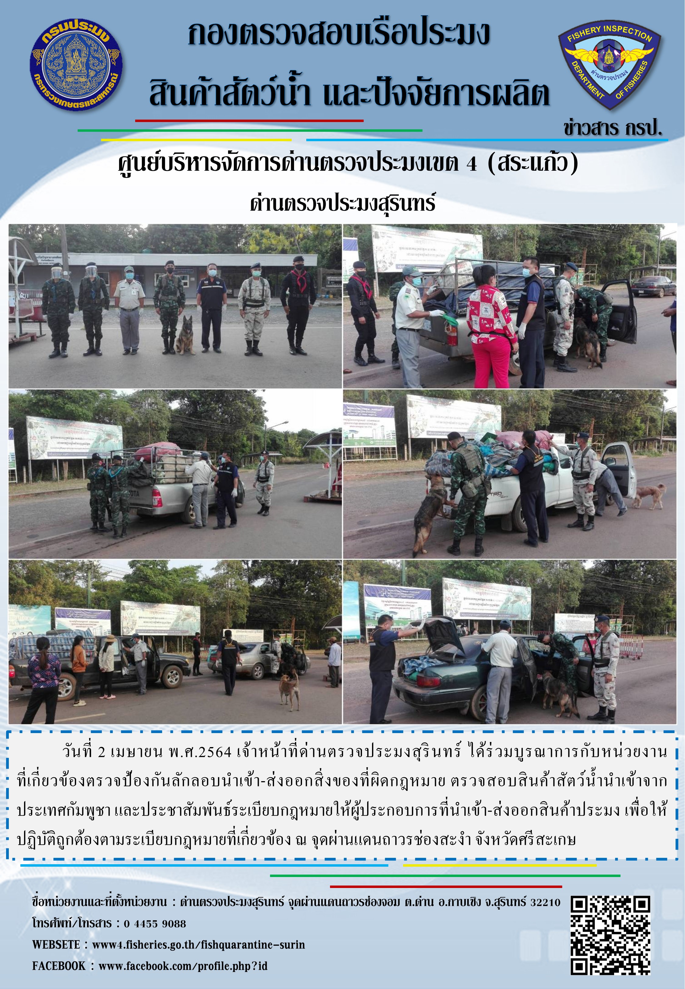 ผลการปฏิบัติงานด่านตรวจประมงสุรินทร์ วันที่ 2 เมษายน พ.ศ.2564..คลิก