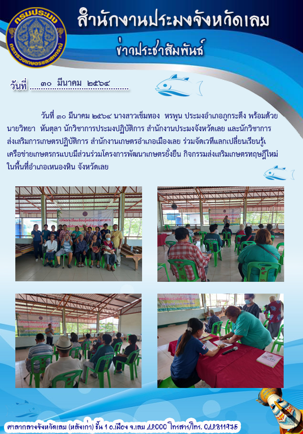 ร่วมจัดเวทีแลกเปลี่ยนเรียนรู้เครือข่ายเกษตรกรแบบมีส่วนร่วม..คลิก