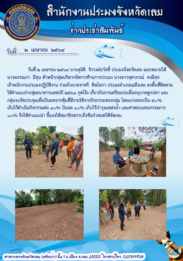 ลงพื้นที่ติดตามให้คำแนะนำ กลุ่มธนาคารแหล่งปี 2563 แหล่งน้ำกุดโง้ง อำเภอเมืองเลย..คลิก