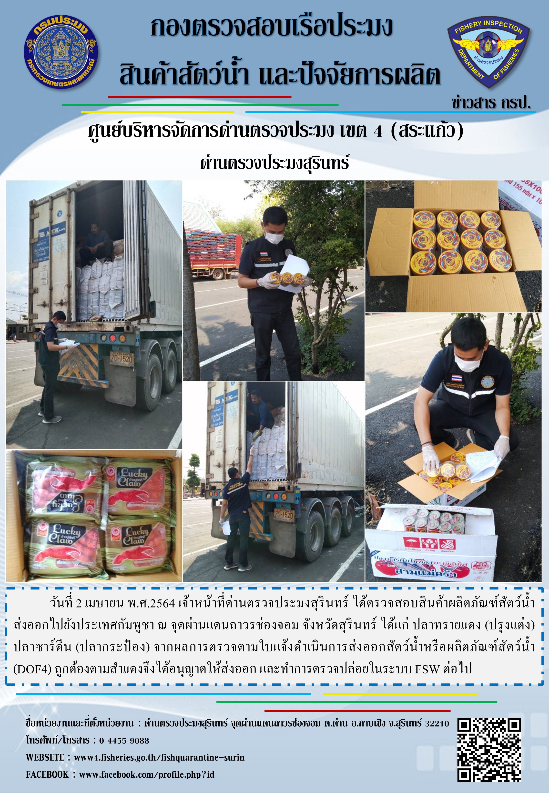 ผลการปฏิบัติงานด่านตรวจประมงสุรินทร์ วันที่ 2 เมษายน พ.ศ.2564..คลิก