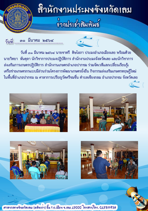 ร่วมจัดเวทีแลกเปลี่ยนเรียนรู้เครือข่ายเกษตรกรแบบมีส่วนร่วม..คลิก