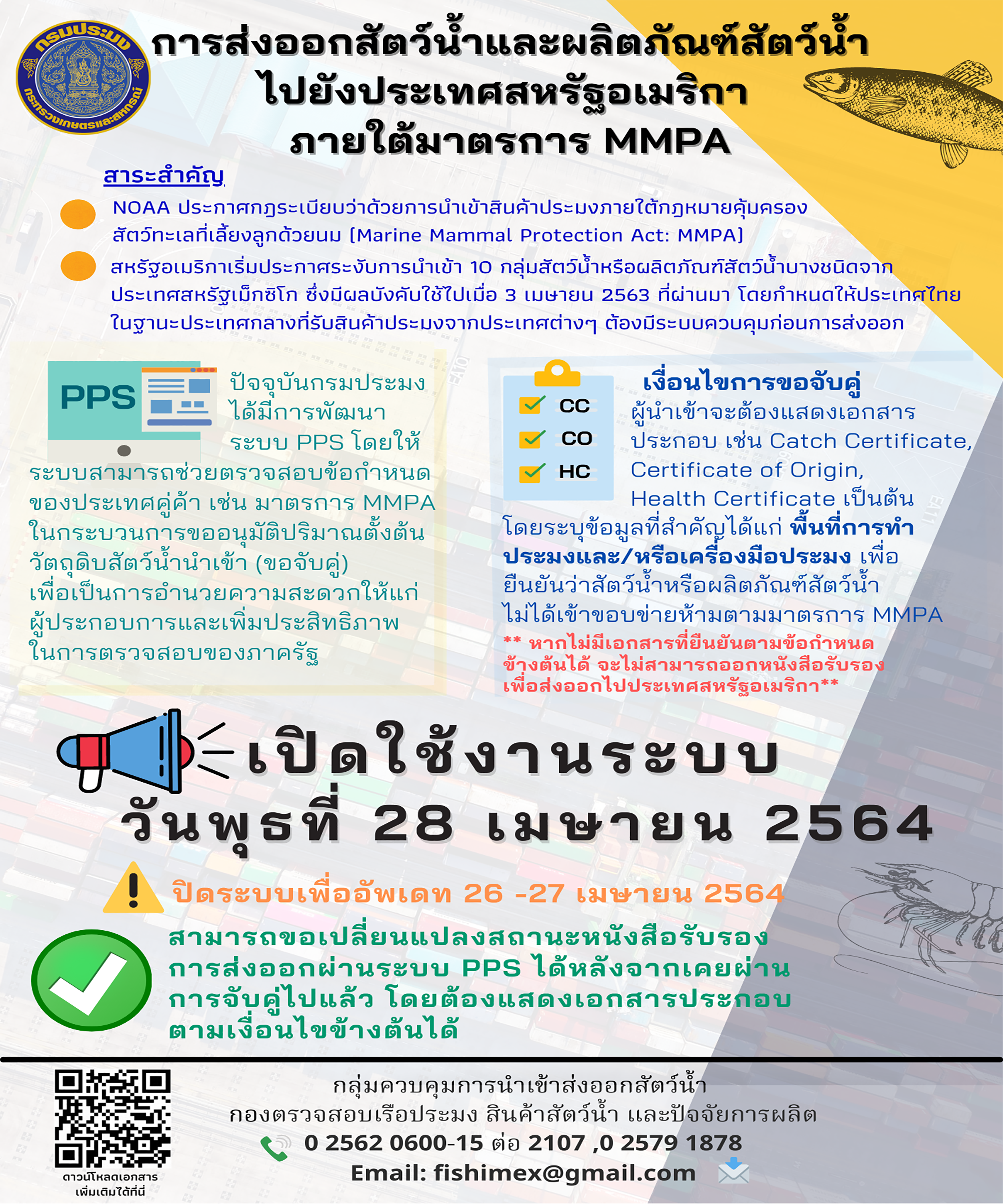 การส่งออกสัตว์น้ำและผลิตภัณฑ์สัตว์น้ำไปยังประเทศสหรัฐอเมริกาภายใต้มาตรการ MMPA..คลิก