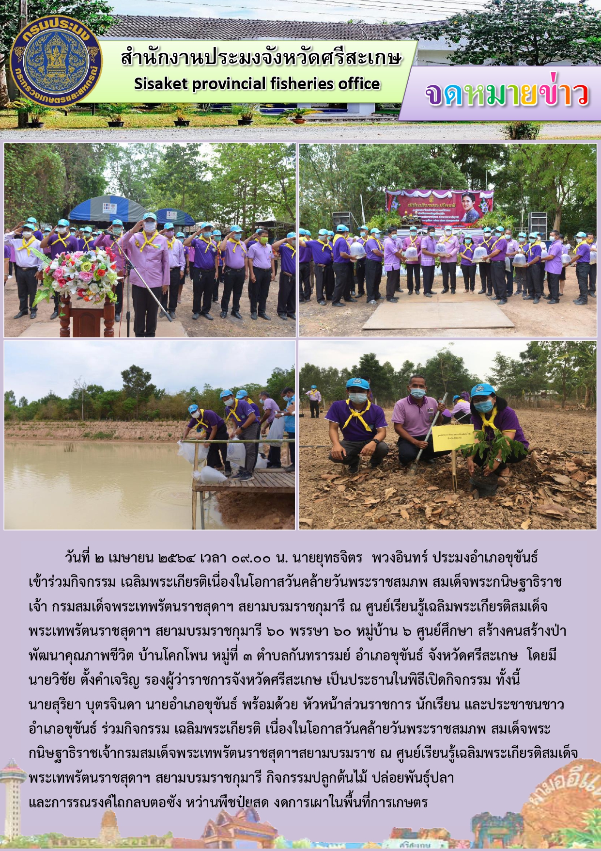 นายยุทธจิตร พวงอินทร์ ประมงอำเภอขุขันธ์ ร่วมกิจกรรม เฉลิมพระเกียรติ เนื่องในโอกาสคล้ายวันราชสมภพ สมเด็จพระกนิษฐาธิราชเจ้ากรมสมเด็จพระเทพรัตนราชสุดาฯสยามบรมราช..คลิก