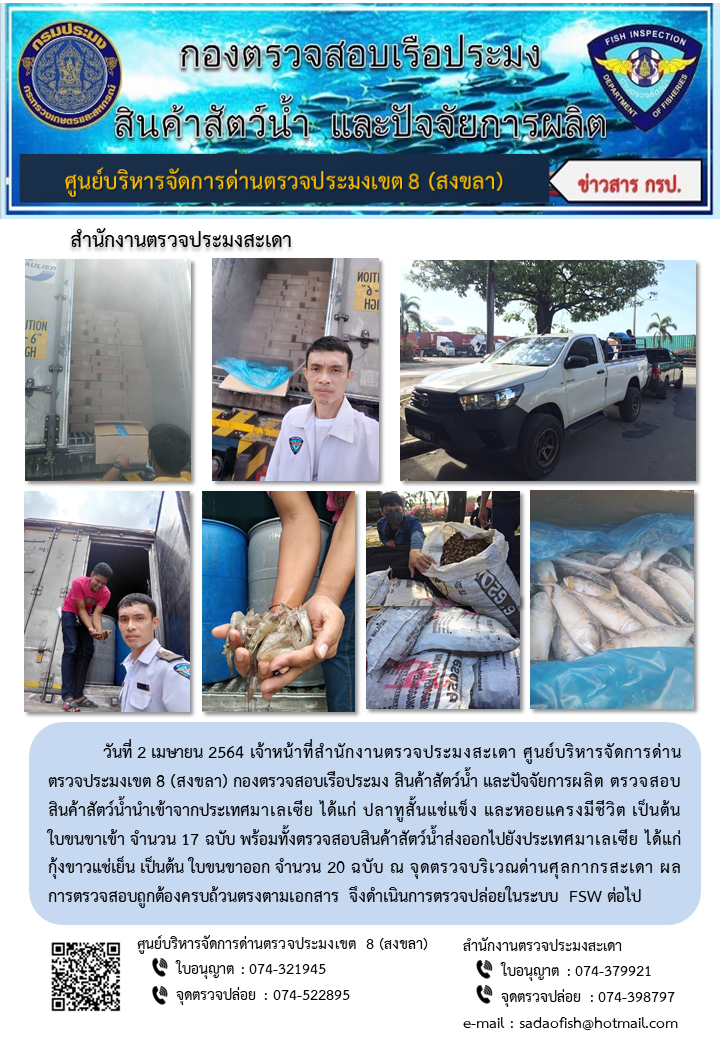 ประชาสัมพันธ์การปฏิบัติงาน ประจำวันที่ 2 เมษายน 2564 สำนักงานตรวจประมงสะเดา..คลิก