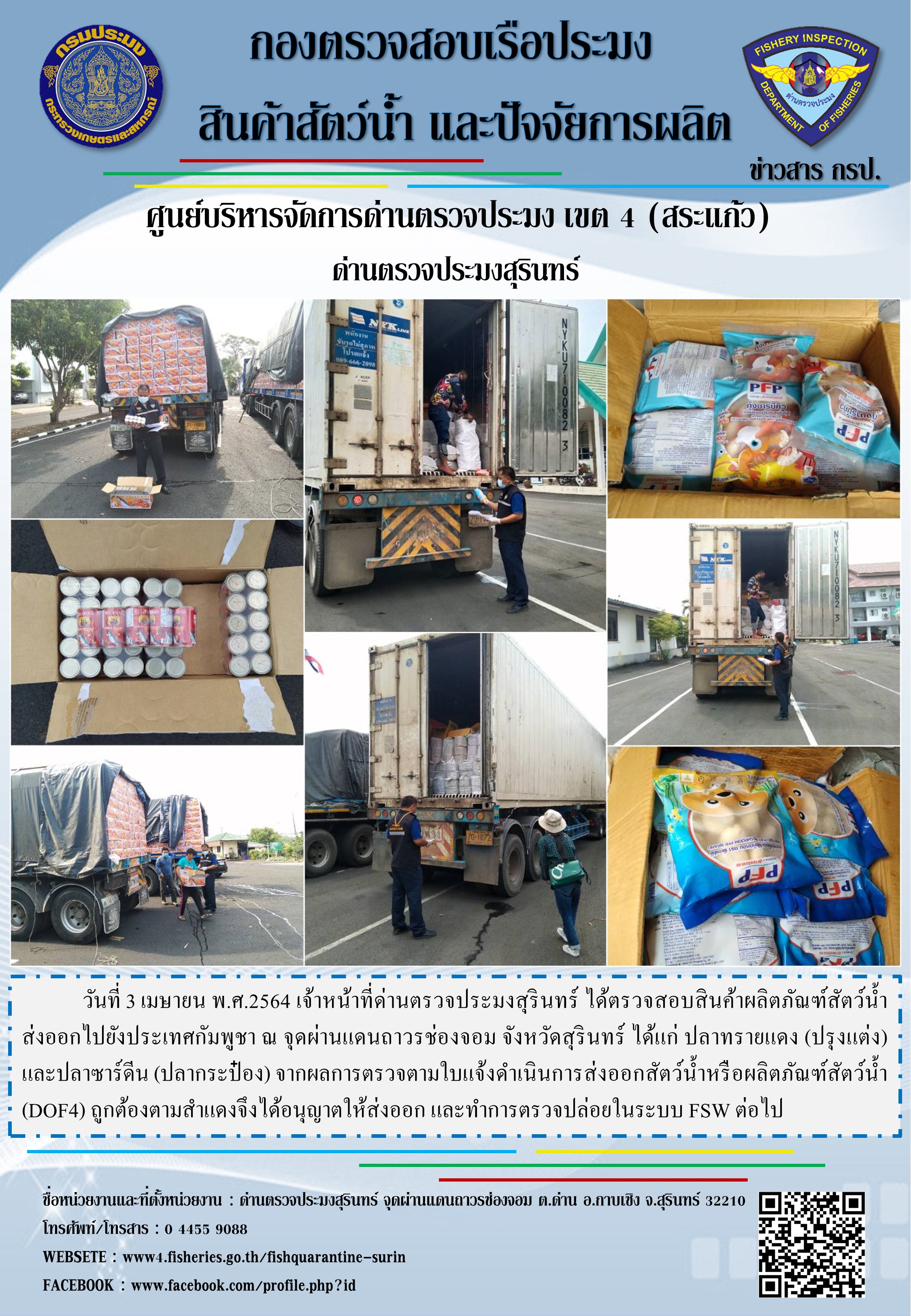 ผลการปฏิบัติงานด่านตรวจประมงสุรินทร์ วันที่ 3 เมษายน พ.ศ.2564..คลิก