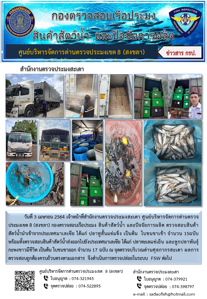 ประชาสัมพันธ์การปฏิบัติงาน ประจำวันที่ 3 เมษายน 2564 สำนักงานตรวจประมงสะเดา..คลิก