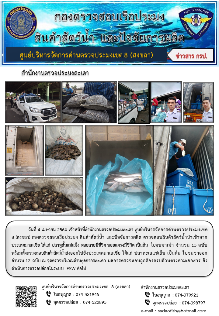 ประชาสัมพันธ์การปฏิบัติงาน ประจำวันที่ 4  เมษายน 2564 สำนักงานตรวจประมงสะเดา..คลิก
