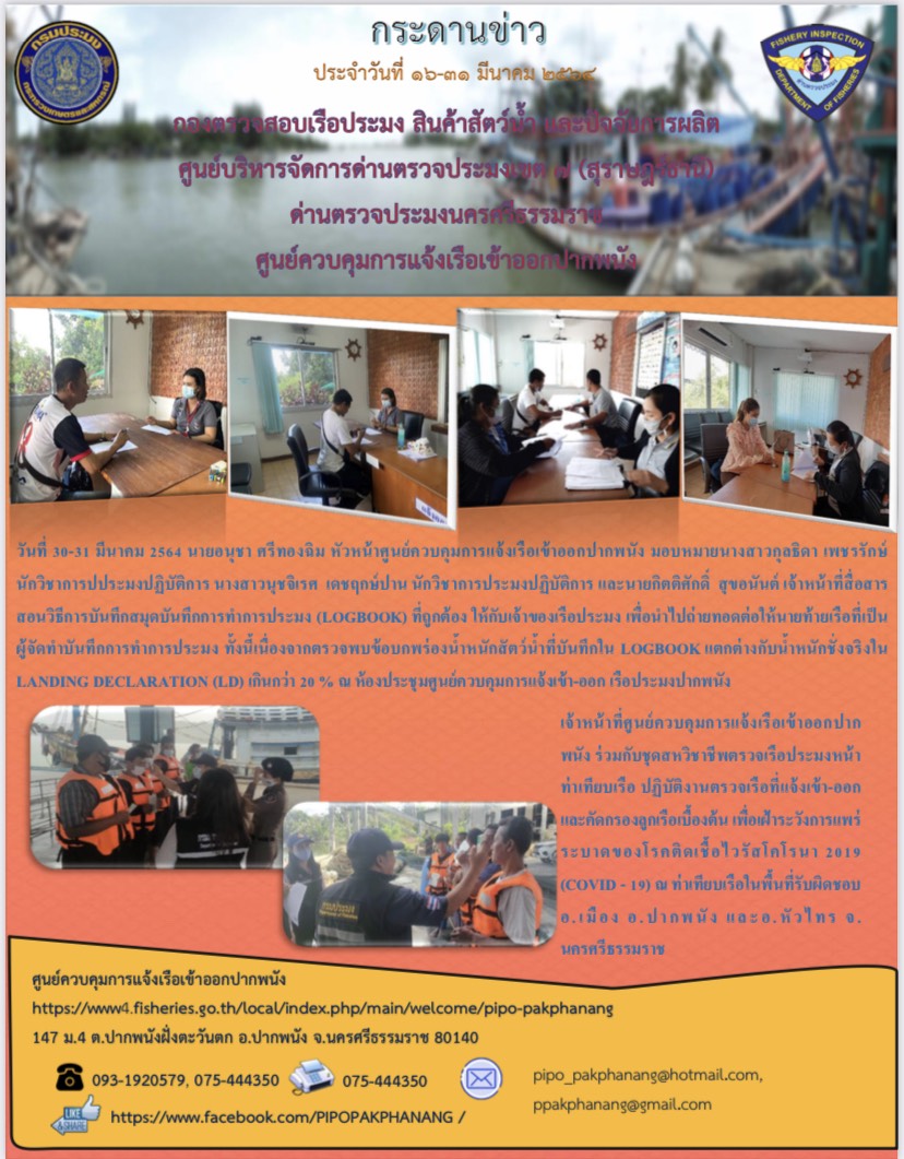 กระดานข่าว ศจร.ปากพนัง ประจำวันที่ 16-31 มีนาคม 2564..คลิก
