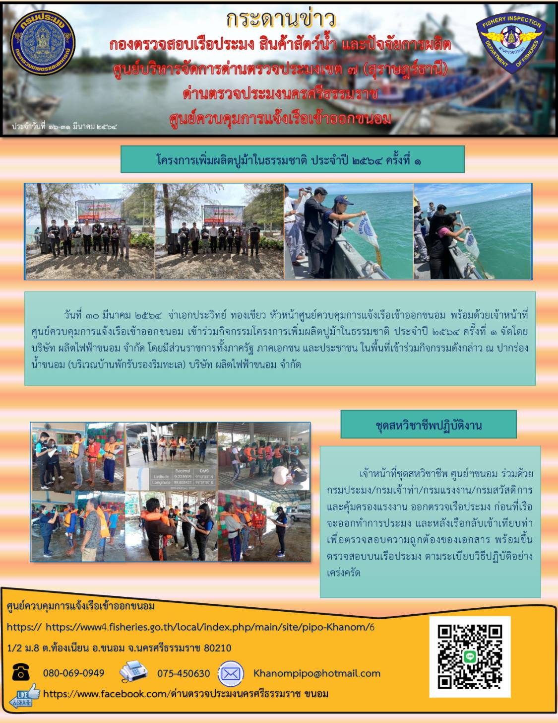 กระดานข่าว ศจร.ขนอม ประจำวันที่ 16-31 มีนาคม 2564..คลิก
