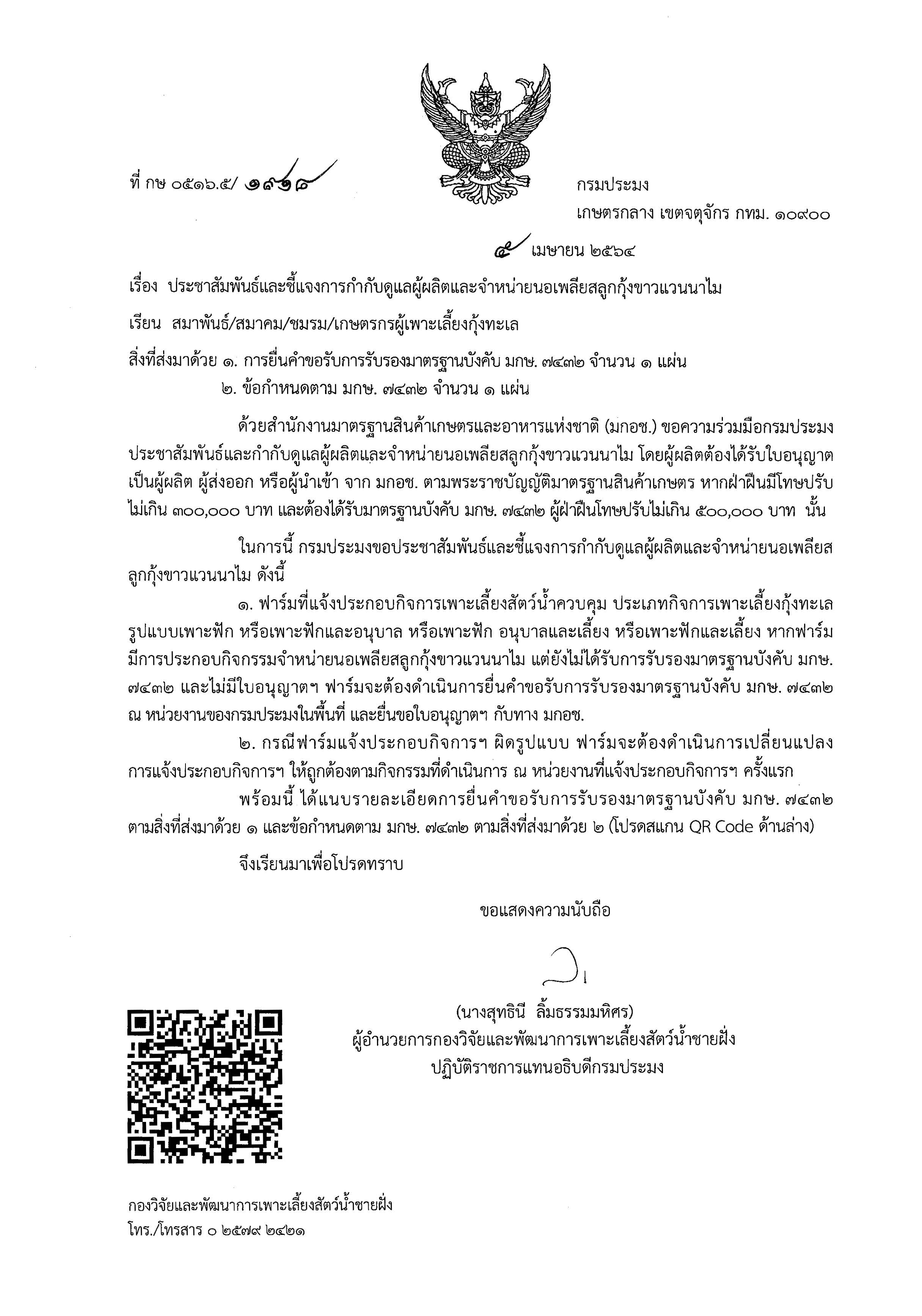 ประชาสัมพันธ์และชี้แจงการกำกับดูแลผู้ผลิตและจำหน่ายนอเพลียสกุ้งขาวแวนนาไม