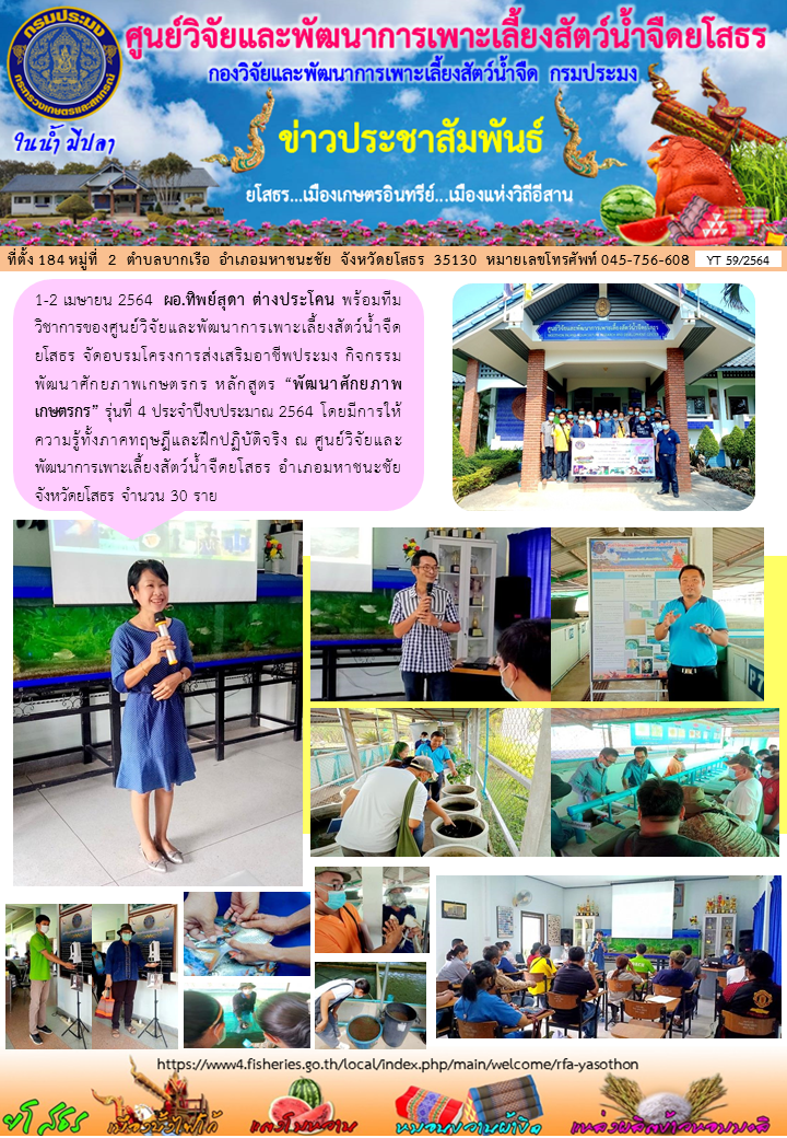 ข่าวประชาสัมพันธ์เดือนเมษายน ฉบับที่ 59/2564..คลิก