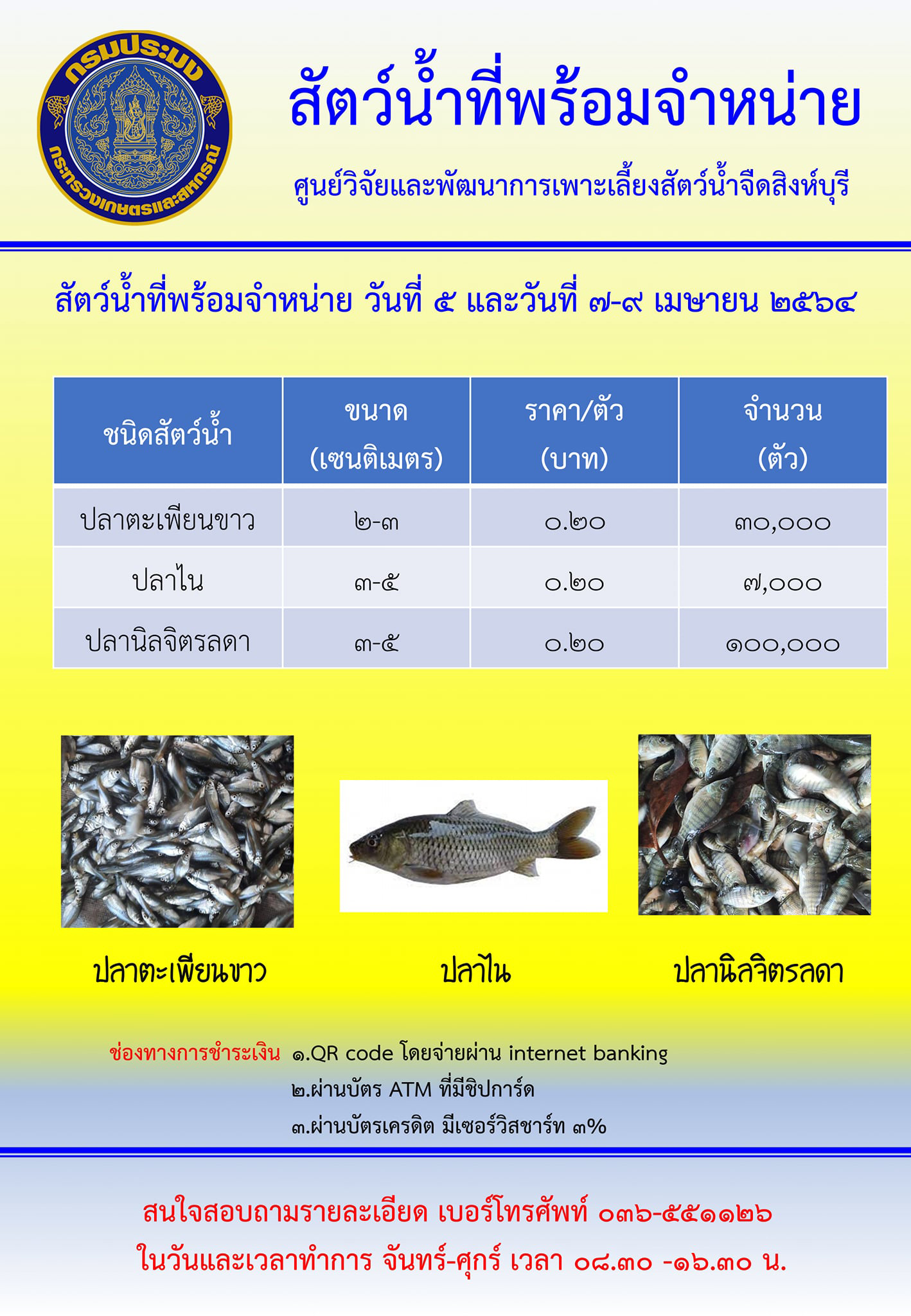 สัตว์น้ำพร้อมจำหน่าย ระหว่างวันที่ 5-9 เมษายน พ.ศ. 2564..คลิก