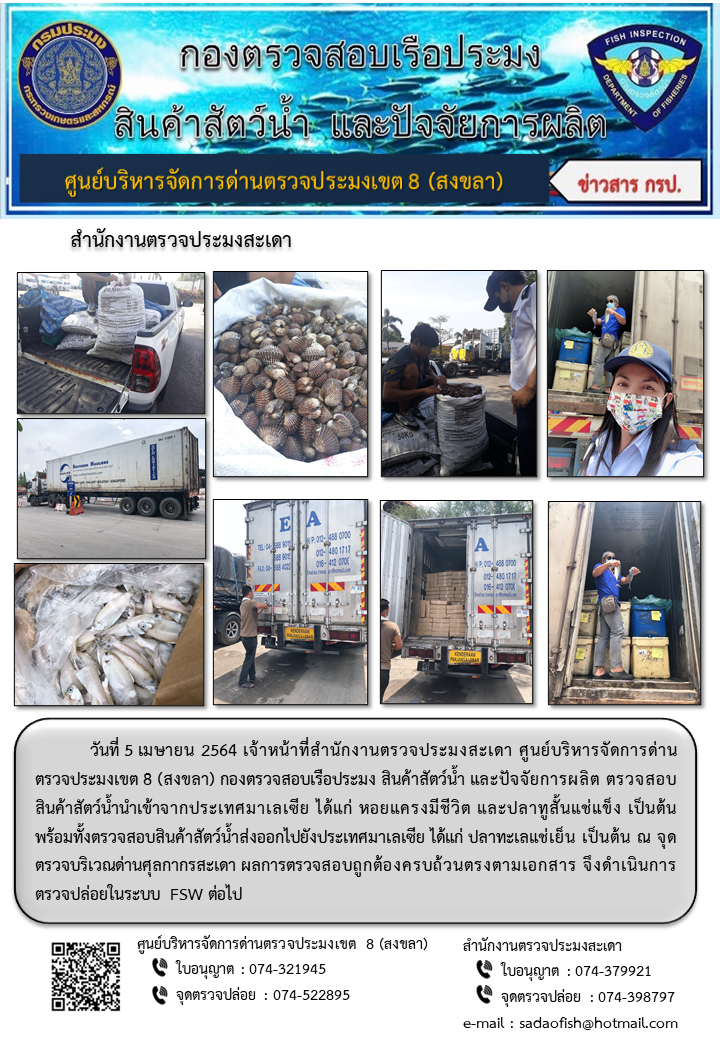 ประชาสัมพันธ์การปฏิบัติงาน ประจำวันที่ 5 เมษายน 2564 สำนักงานตรวจประมงสะเดา..คลิก