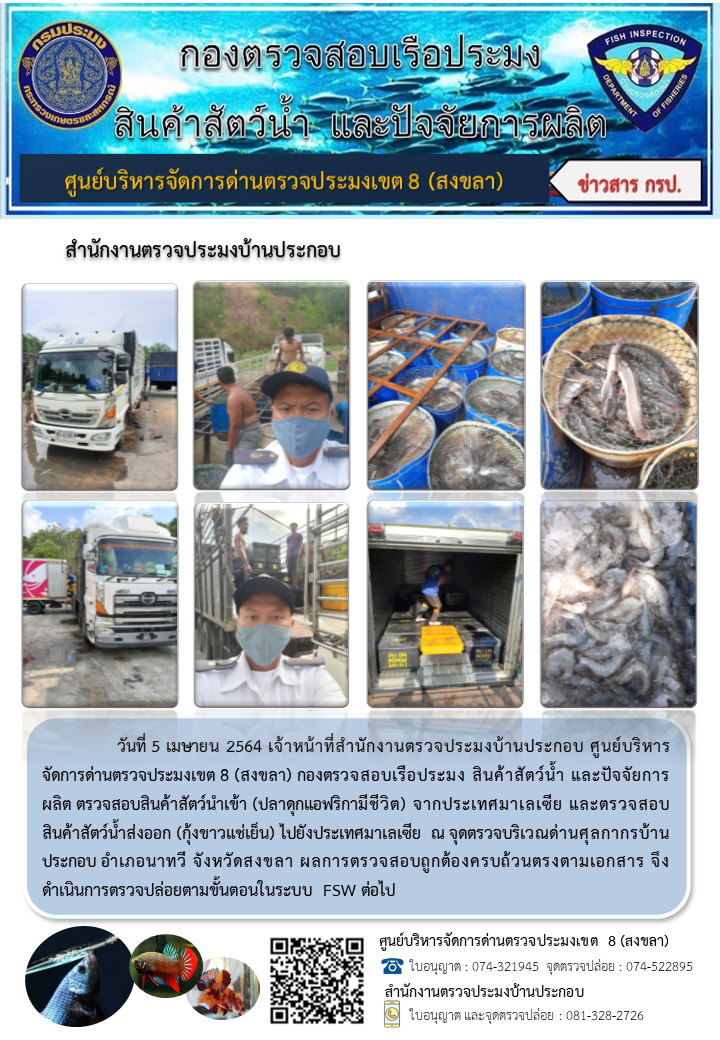 ประชาสัมพันธ์การปฏิบัติงาน ประจำวันที่ 5 เมษายน 2564 สำนักงานตรวจประมงบ้านประกอบ..คลิก