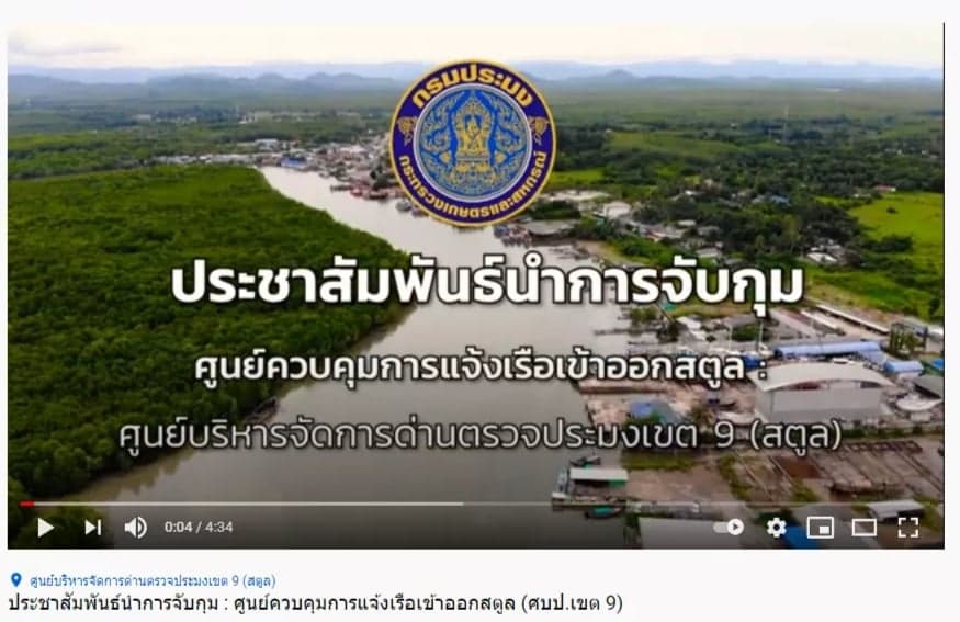 ประชาสัมพันธ์นำการจับกุม : ศูนย์บริหารจัดการด่านตรวจประมงเขต 9 (สตูล)