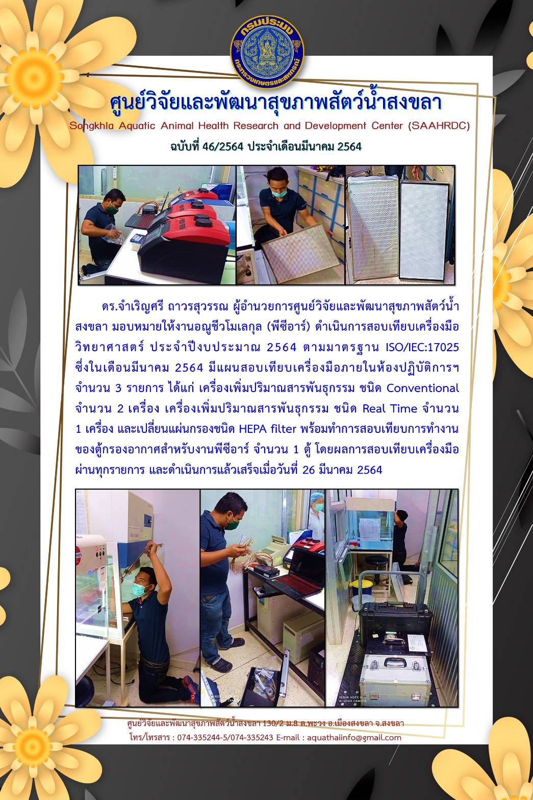 ฉบับที่ 46/2564 ศูนย์วิจัยและพัฒนาสุขภาพสัตว์น้ำสงขลา ดำเนินการสอบเทียบเครื่องมือวิทยาศาสตร์ ประจำปีงบประมาณ 2564..คลิก