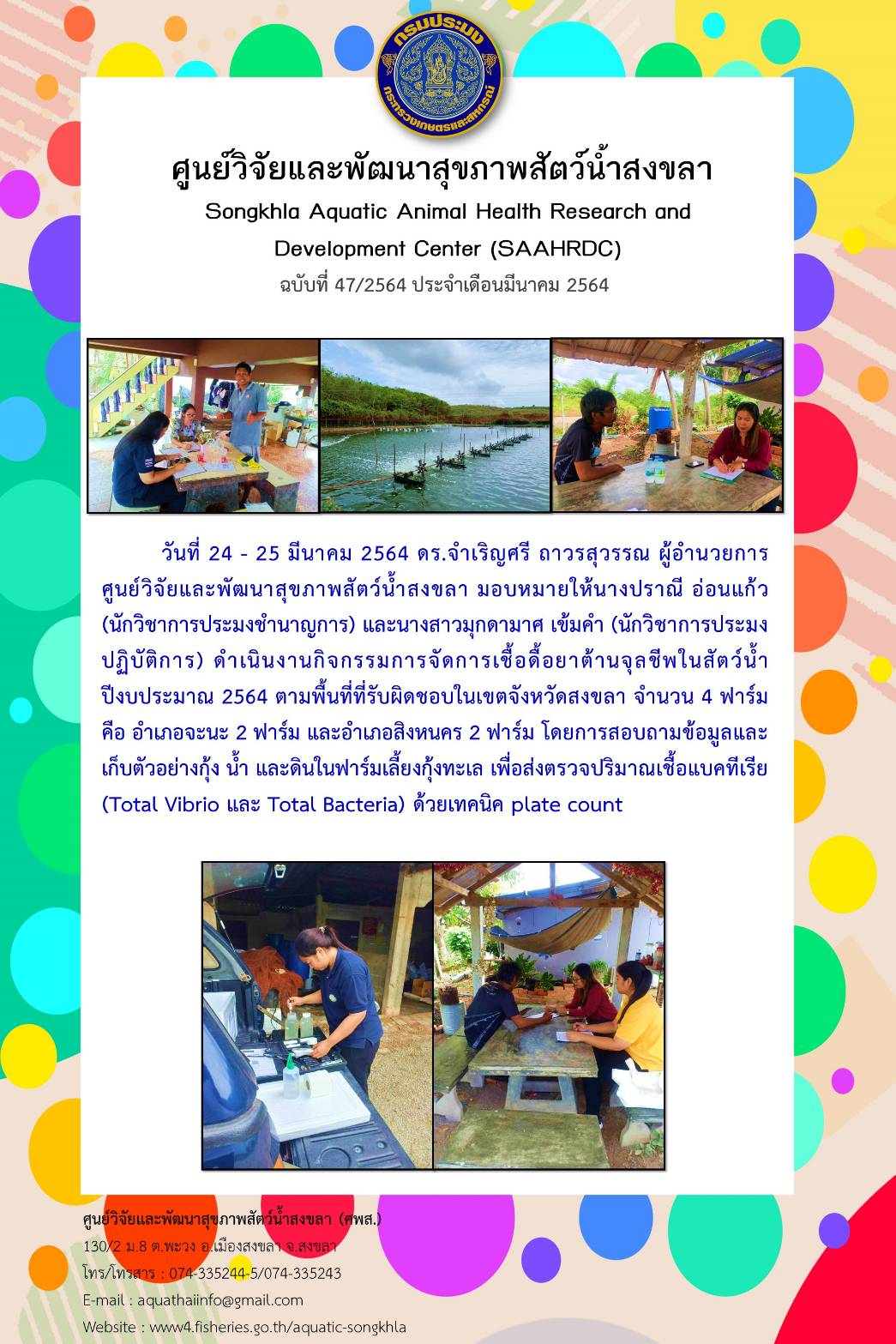 ฉบับที่ 47/2564 ศูนย์วิจัยและพัฒนาสุขภาพสัตว์น้ำสงขลา ดำเนินงานกิจกรรมการจัดการเชื้อดื้อยาต้านจุลชีพในสัตว์น้ำ ปีงบประมาณ 2564..คลิก