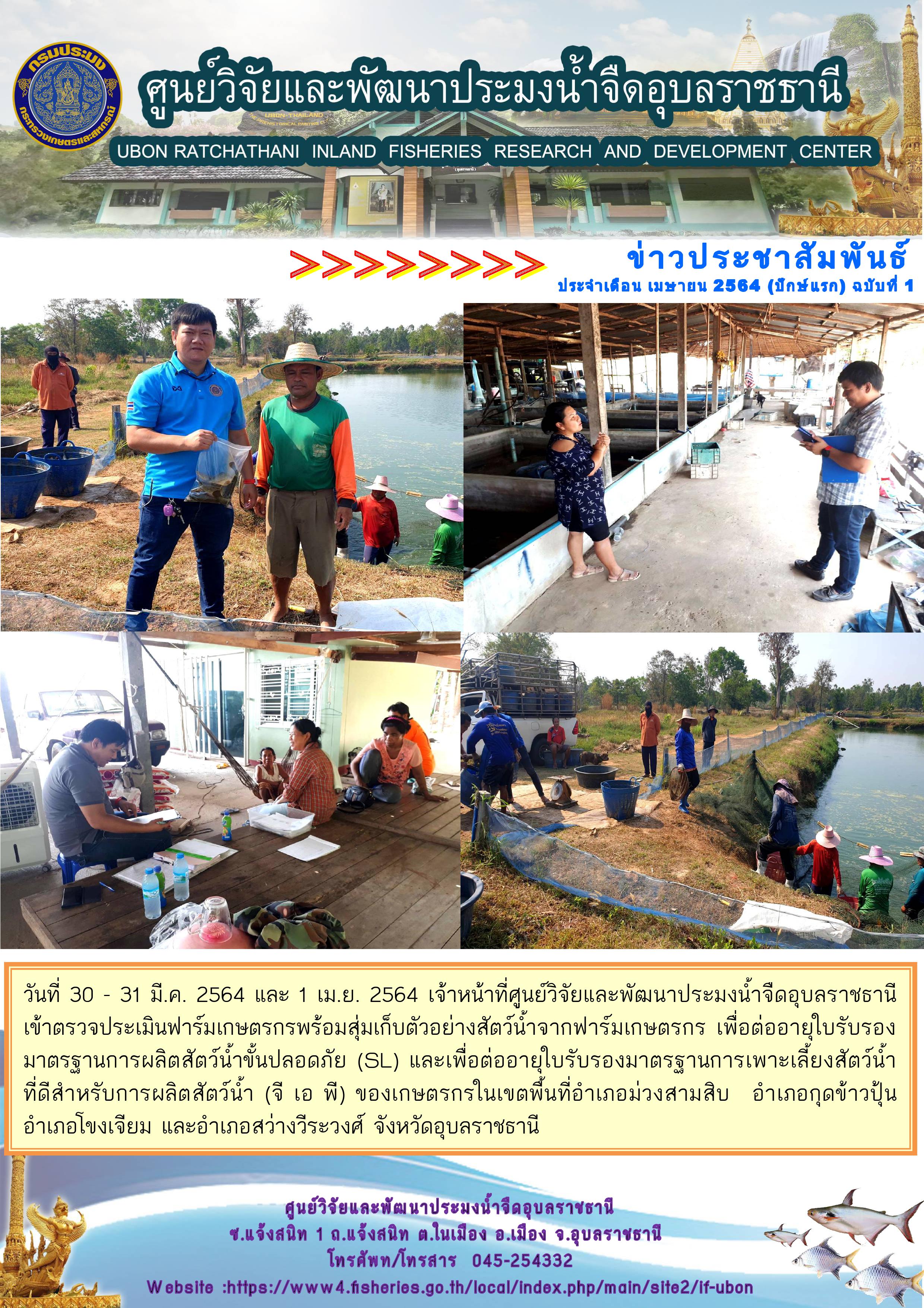 ข่าวประชาสัมพันธ์ ประจำเดือน เมษายน 2564 (ปักษ์แรก) ฉบับที่ 1..คลิก