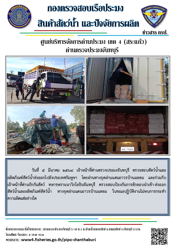 รายงานการปฏิบัติงานประจำวันที่ 5 เมษายน 2564..คลิก