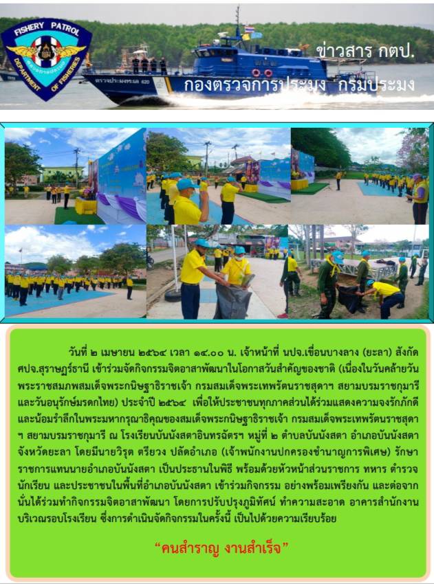 รายงานภาพกิจกรรมจิตอาสาพัฒนา เนื่่องในวันคล้ายพระราชสมภพ ของสมเด็จพระกนิษฐาธิราชเจ้า กรมสมเด็จพระเทพรัตนราชสุดาฯสยามบรมราชกุมารี และวันอนุรักษ์มรดกไทย ประจำปี 2564..คลิก