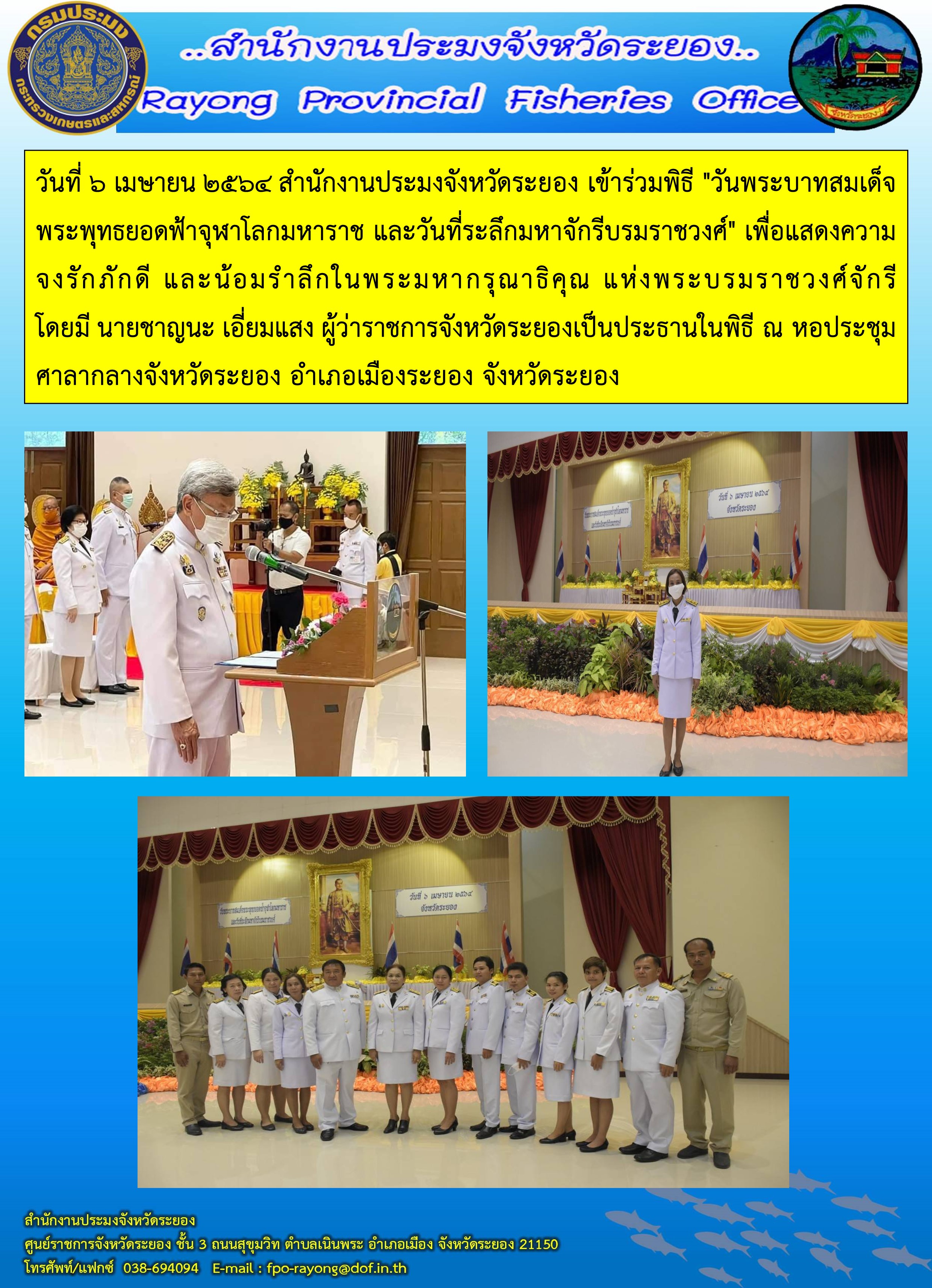 วันที่ 6 เมษายน 2564 สำนักงานประมงจังหวัดระยอง เข้าร่วมพิธี 
