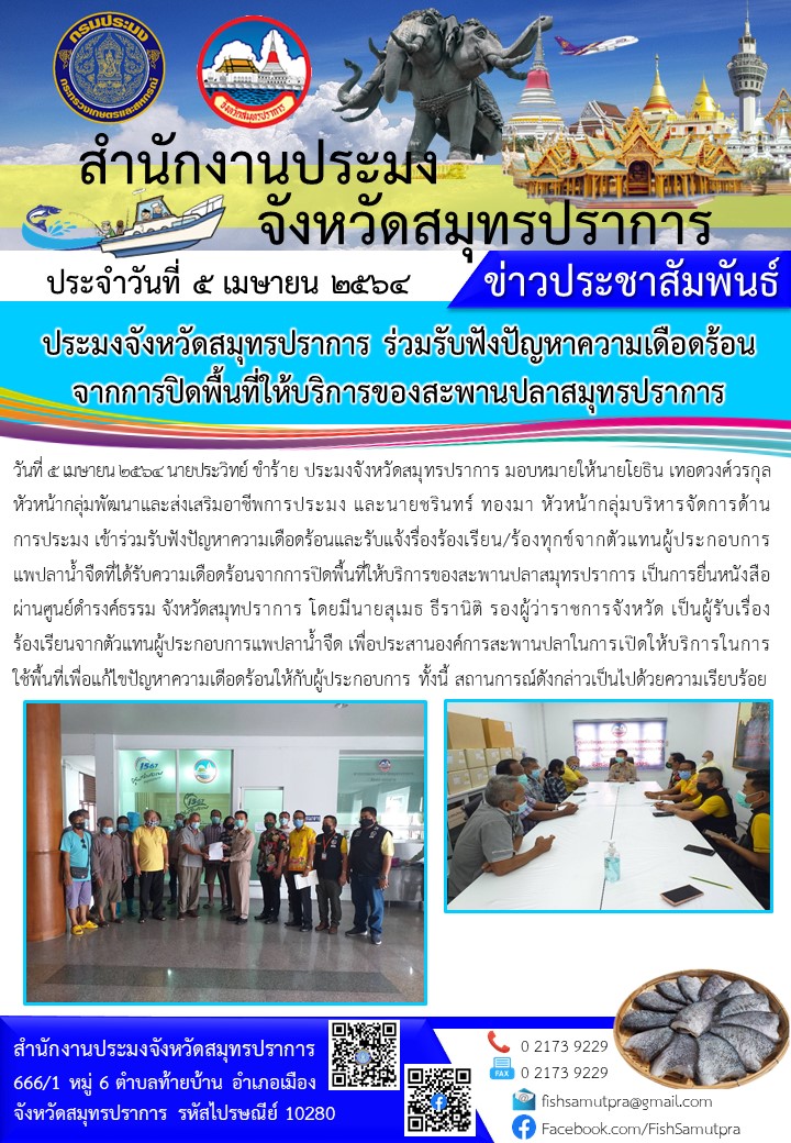 ประมงจังหวัดสมุทรปราการ ร่วมรับฟังปัญหาความเดือดร้อนจากการปิดพื้นที่ให้บริการของสะพานปลาสมุทรปราการ..คลิก