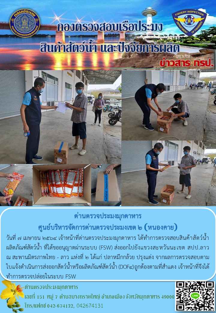 ข่าวประชาสัมพันธ์ด่านตรวจประมงมุกดาหาร วันที่ 7 เมษายน 2564..คลิก