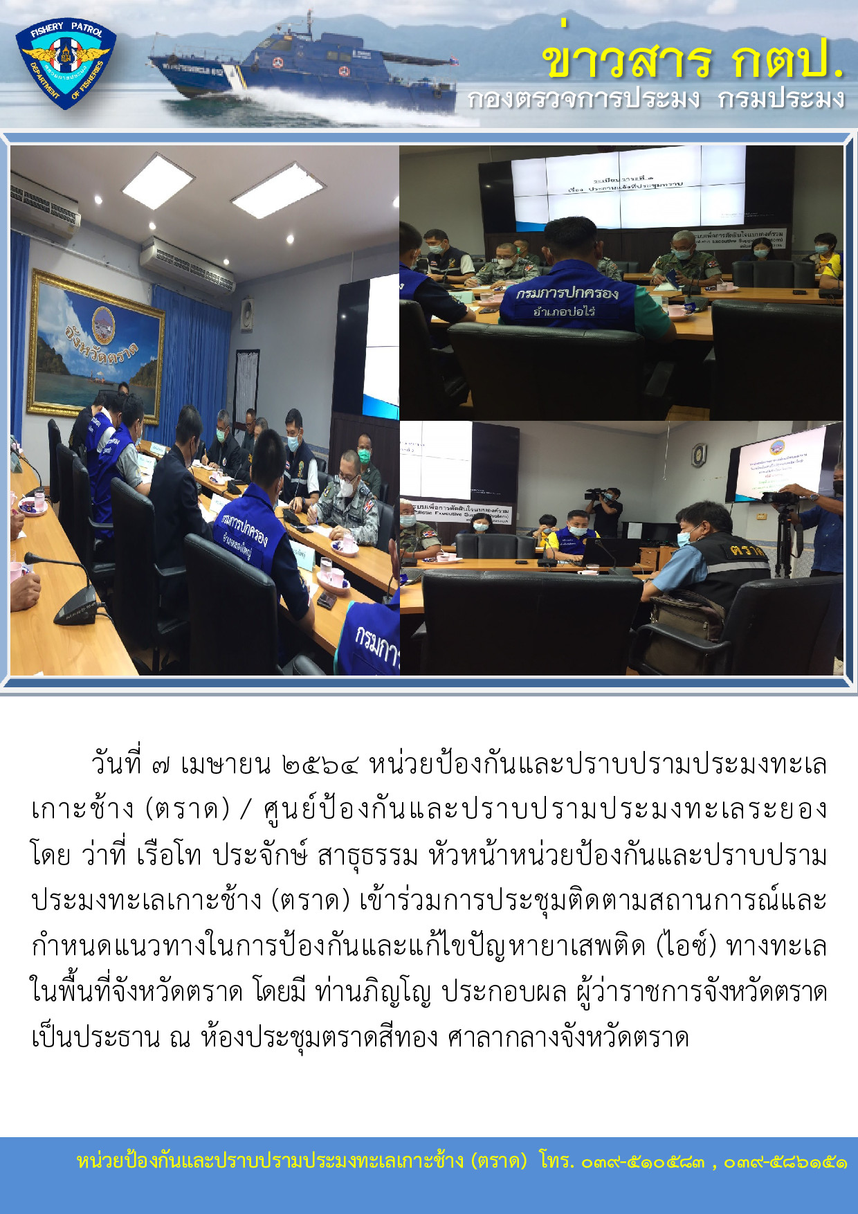 วันที่ 7 เมษายน 2564 ประชุมติดตามสถานการณ์และกำหนดแนวทางในการป้องกันและแก้ไขปัญหายาเสพติด (ไอซ์) ทางทะเลในพื้นที่จังหวัดตราด..คลิก