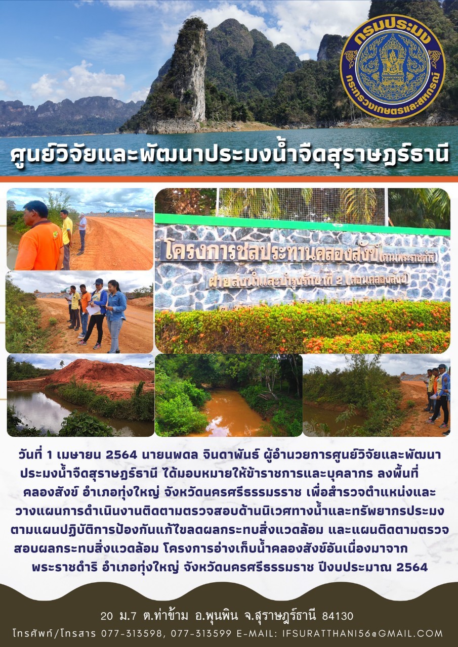 โครงการอ่างเก็บน้ำคลองสังข์