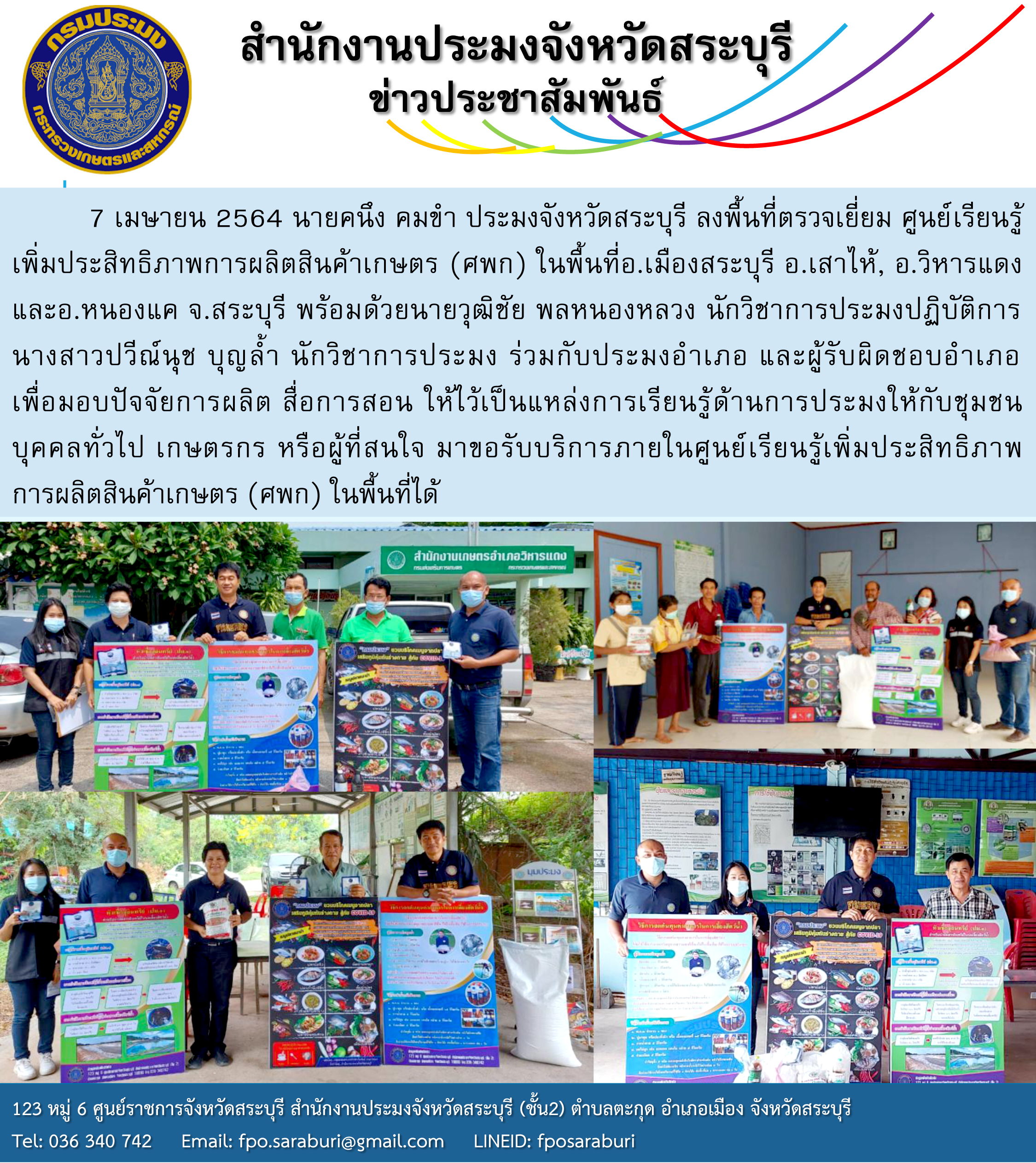 ประมงจังหวัดสระบุรี ลงพื้นที่ตรวจเยี่ยม ศูนย์เรียนรู้เพิ่มประสิทธิภาพการผลิตสินค้าเกษตร (ศพก)..คลิก