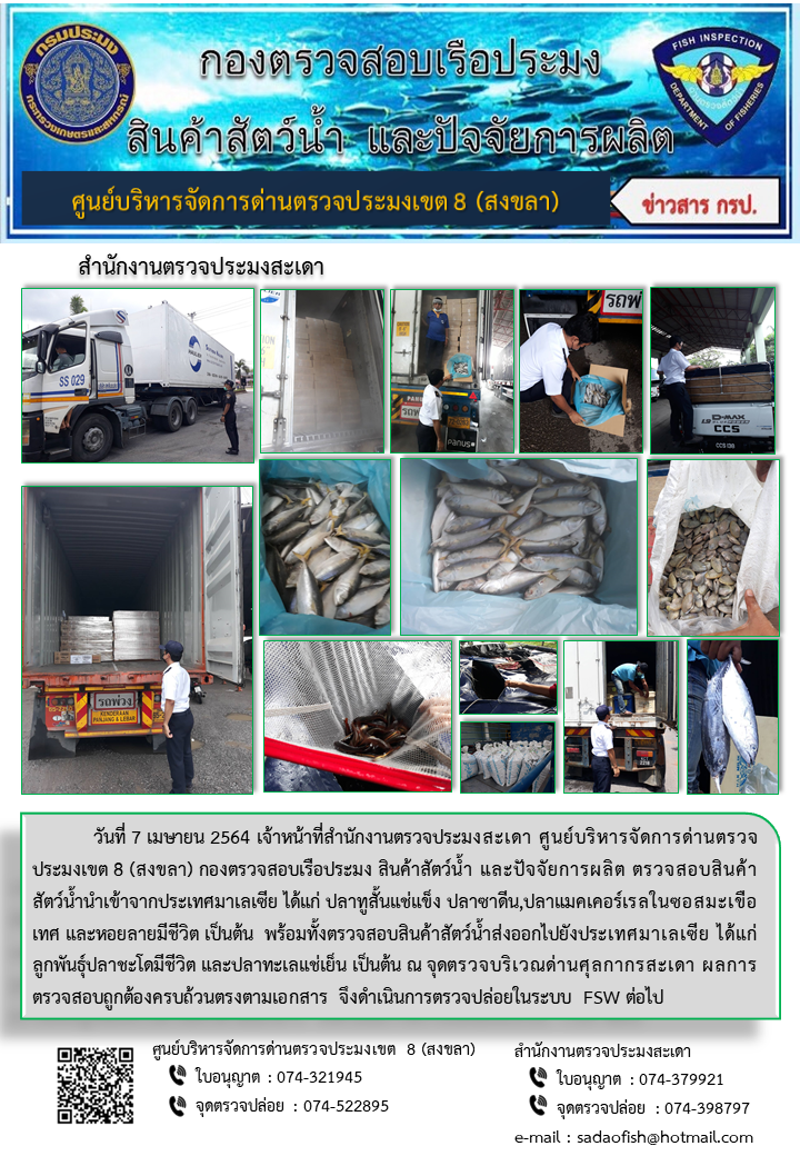ประชาสัมพันธ์การปฏิบัติงาน ประจำวันที่ 7 เมษายน 2564 สำนักงานตรวจประมงสะเดา..คลิก