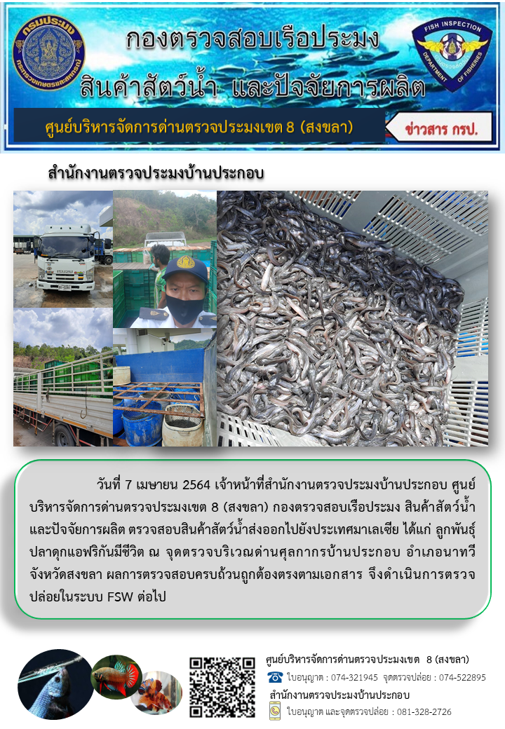 ประชาสัมพันธ์การปฏิบัติงาน ประจำวันที่ 7 เมษายน 2564 สำนักงานตรวจประมงบ้านประกอบ..คลิก