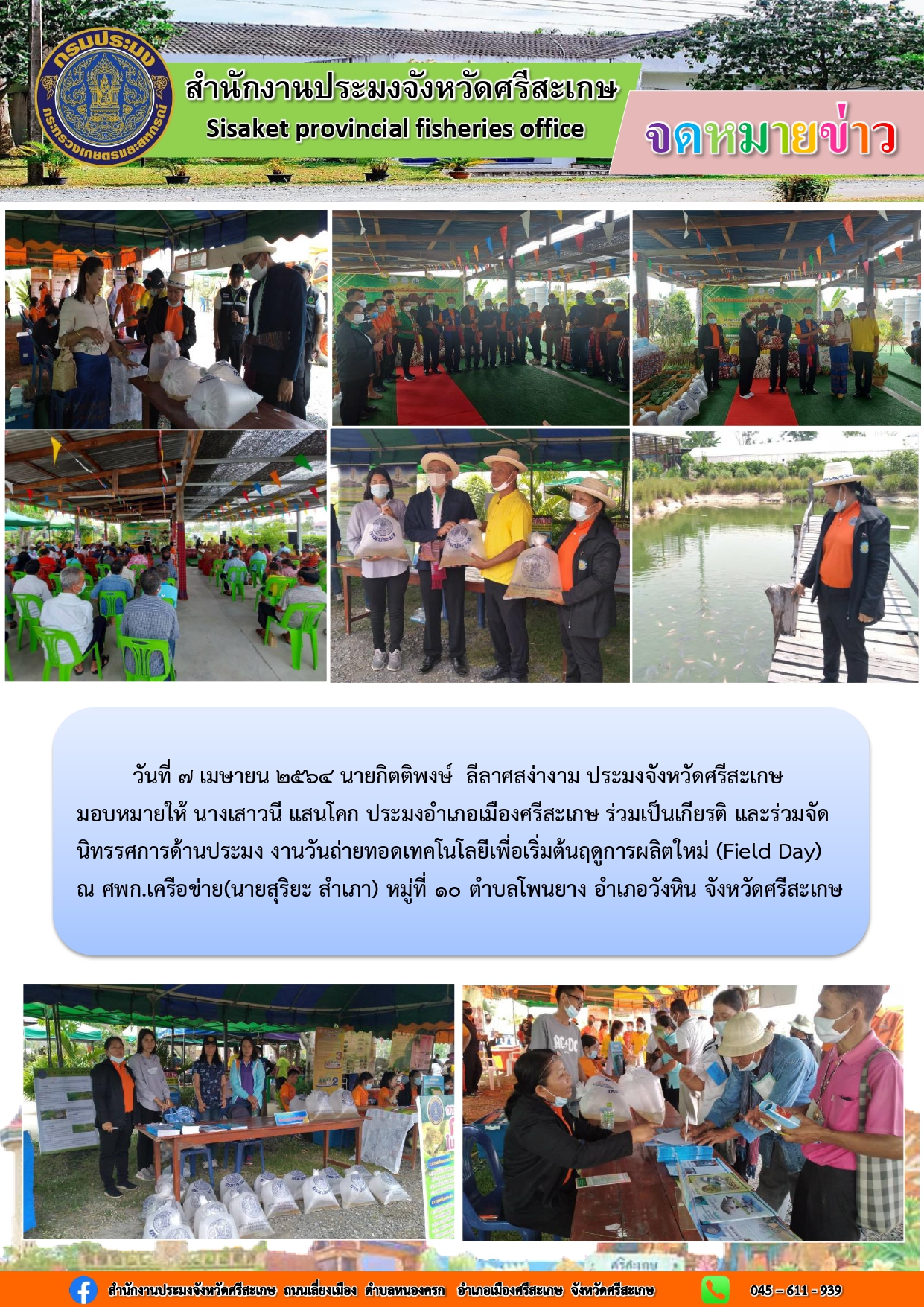 นางเสาวนี  แสนโคก ประมงอำเภอเมืองศรีสะเกษ ร่วมจัดนิทรรศการด้านการประมงงานวันถ่ายทอดเทคโนโลยีเพื่อเริ่มต้นฤดูการผลิตใหม่ ( Field Day )..คลิก