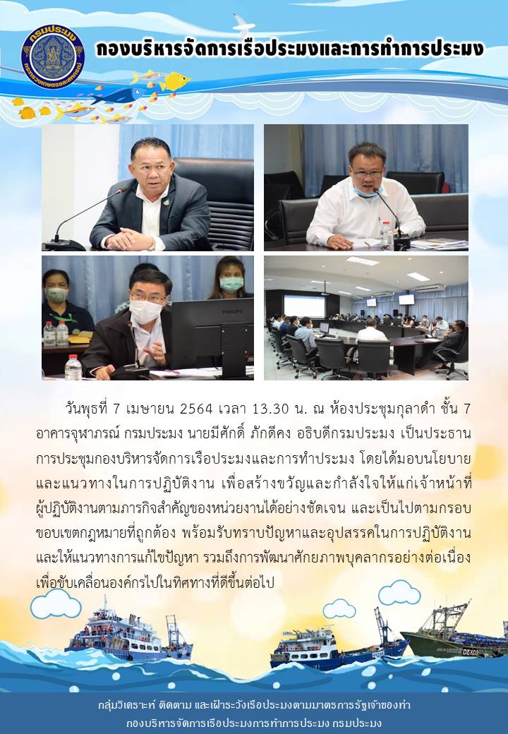 อธิบดีกรมประมง มอบนโยบายและแนวทางในการปฏิบัติงานให้แก่เจ้าหน้าที่กลุ่มวิเคราะห์ ติดตาม และเฝ้าระวังเรือประมงตามมาตรการรัฐเจ้าของท่า..คลิก