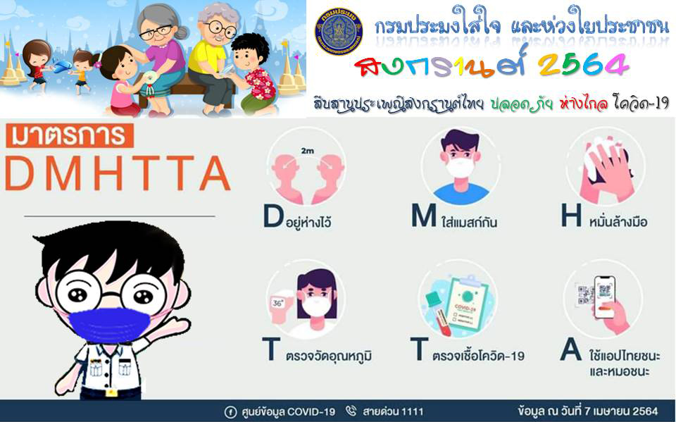 สงกรานต์ 2564  ริน รด พรม ใส่หน้ากาก ไม่สาดน้ำ สืบสานวัฒนธรรมประเพณีสงกรานต์ไทย..คลิก