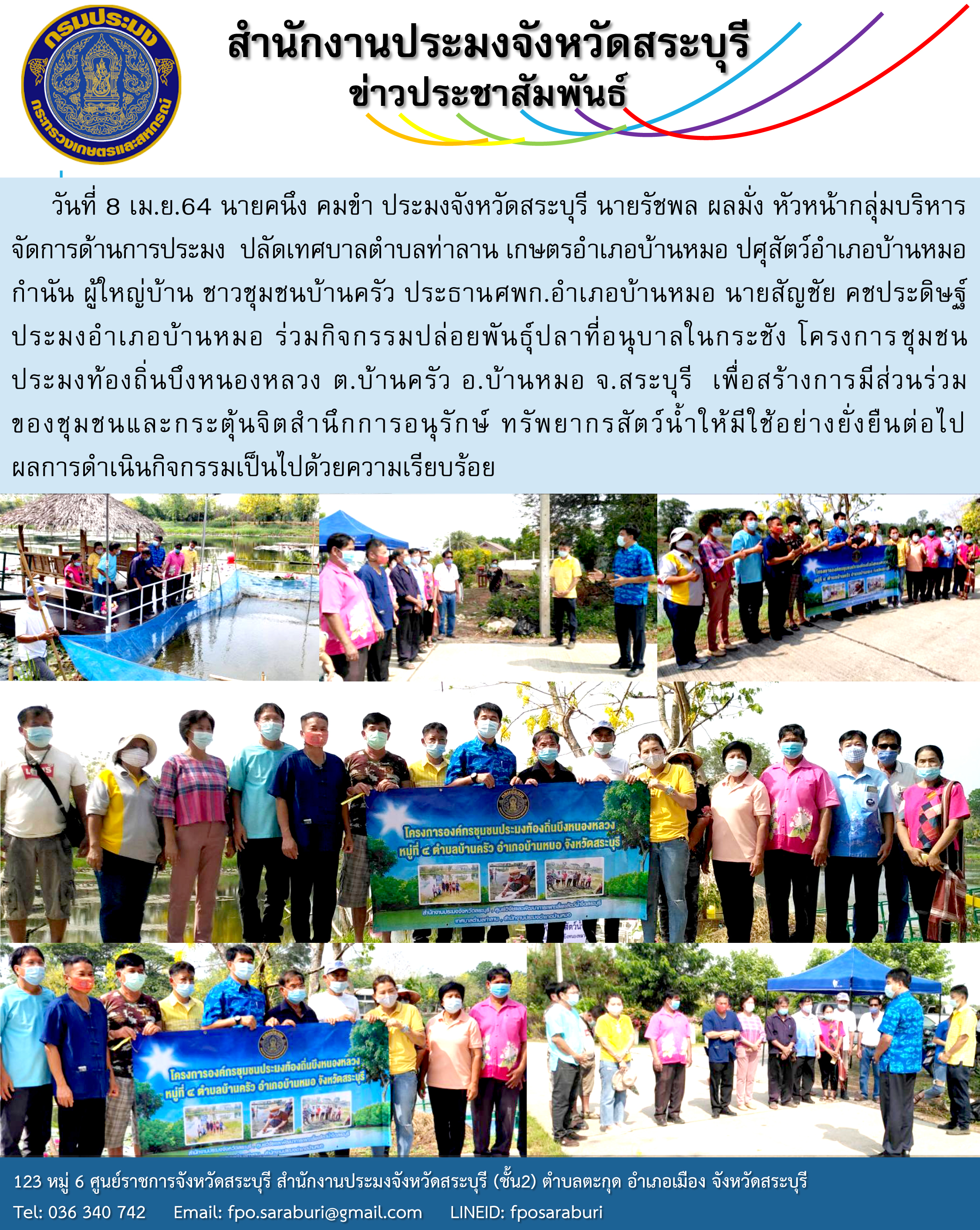 กิจกรรมปล่อยพันธุ์ปลาที่อนุบาลในกระชัง โครงการชุมชน ประมงท้องถิ่นบึงหนองหลวง ต.บ้านครัว อ.บ้านหมอ จ.สระบุรี..คลิก