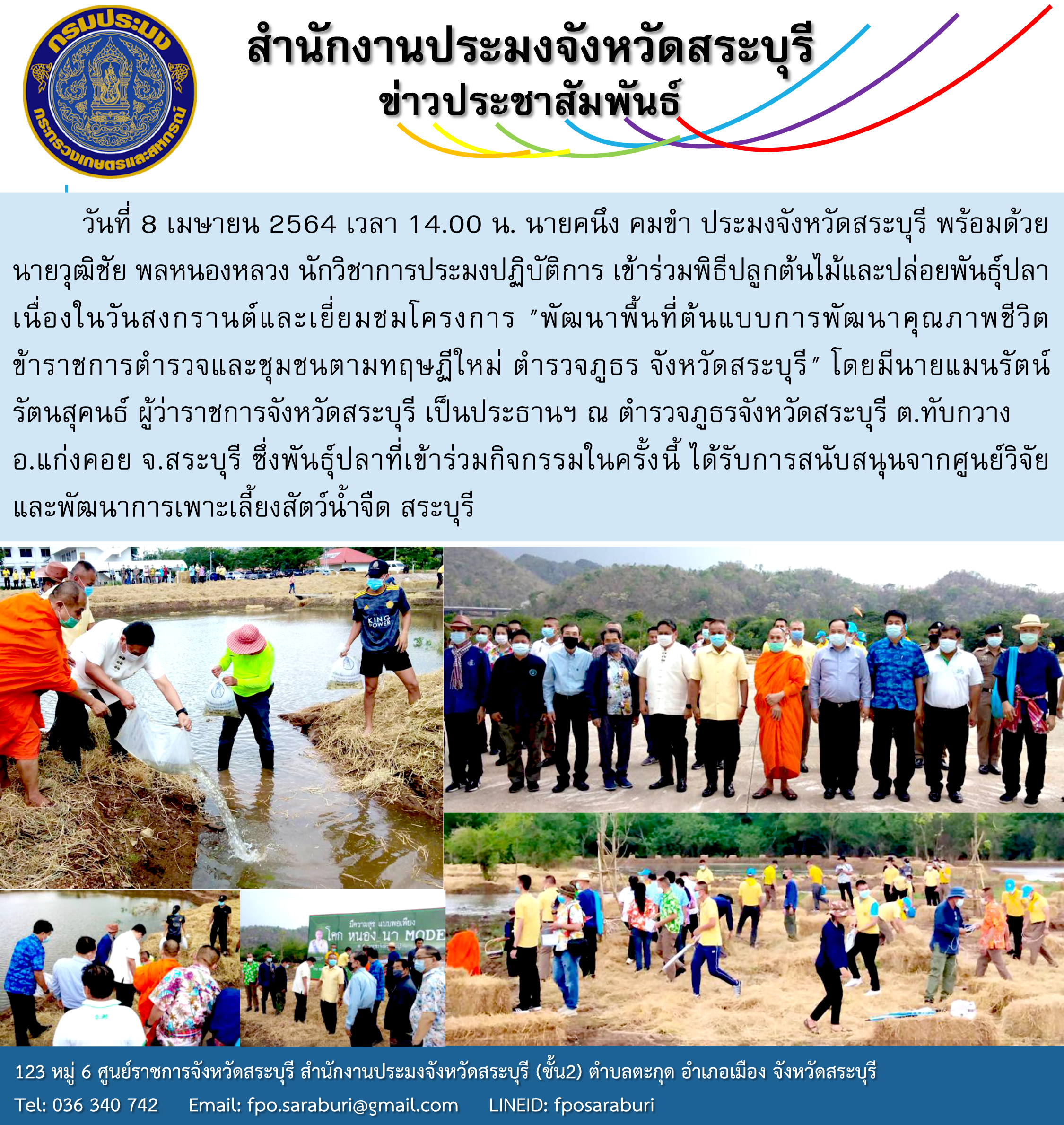 พิธีปลูกต้นไม้และปล่อยพันธุ์ปลาเนื่องในวันสงกรานต์และเยี่ยมชมโครงการ 