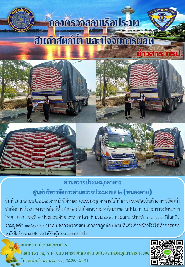 ข่าวประชาสัมพันธ์ด่านตรวจประมงมุกดาหาร วันที่ 8 เมษายน 2564..คลิก