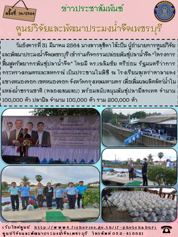 ข่าวประชาสัมพันธ์ครั้งที่ 34/2564