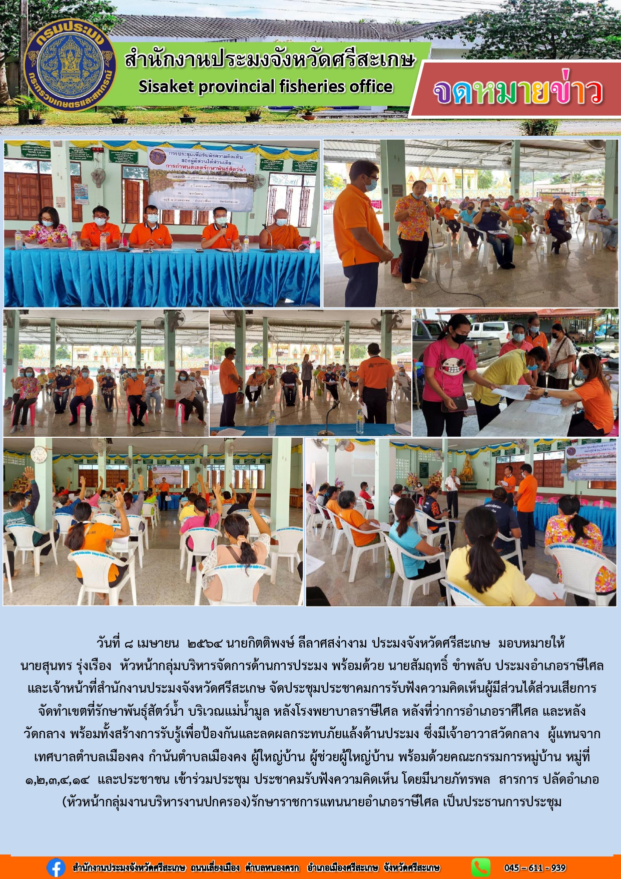 สำนักงานประมงจังหวัดศรีสะเกษ จัดประชุมประชาคมการรับฟังความคิดเห็นผู้มีส่วนได้ส่วนเสีย การจัดทำเขตที่รักษาพันธุ์สัตว์น้ำ..คลิก