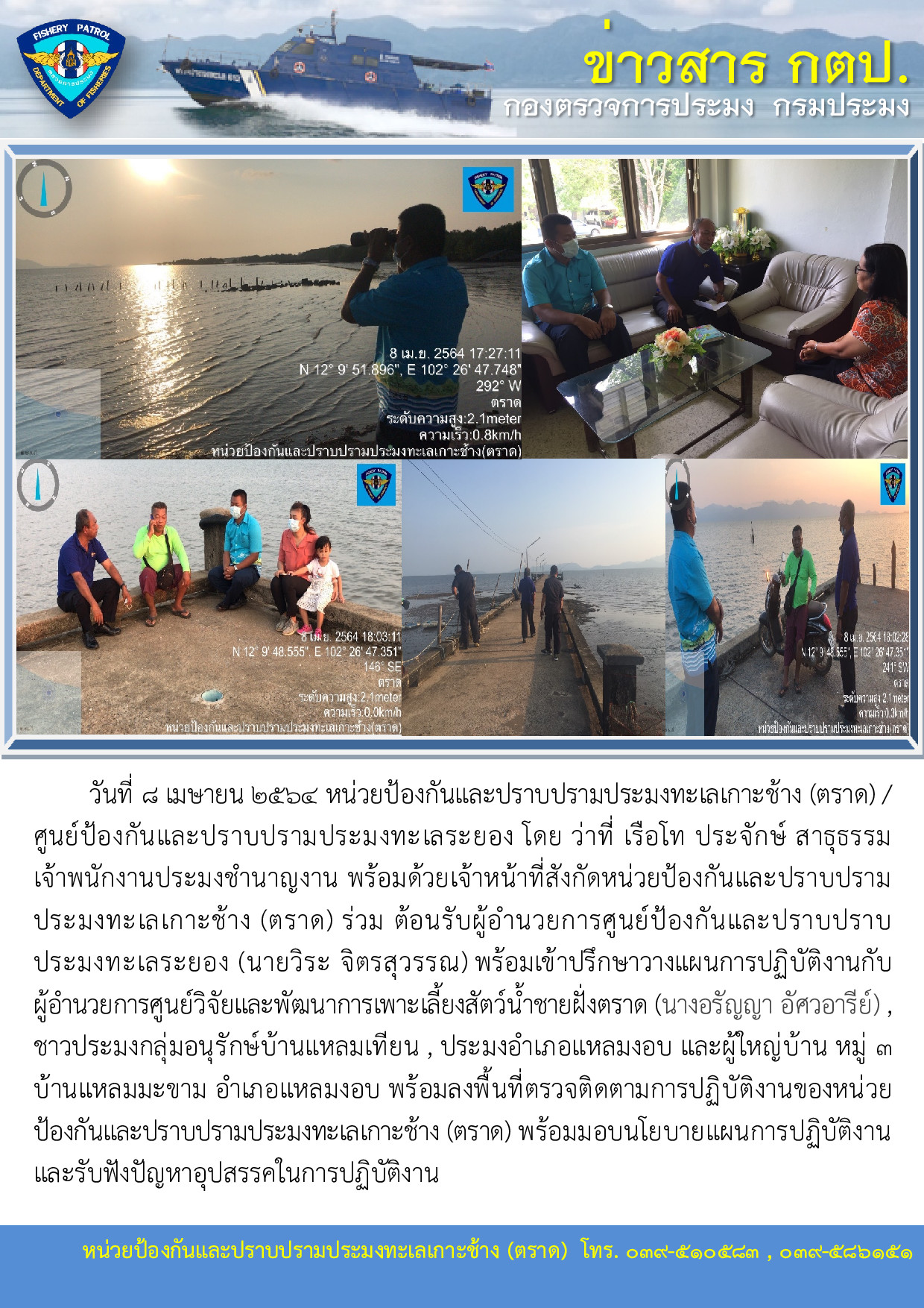 วันที่ 8 เมษายน 2564 ต้อนรับผู้อำนวยการศูนย์ป้องกันและปราบปราบประมงทะเลระยอง (นายวิระ จิตรสุวรรณ)..คลิก