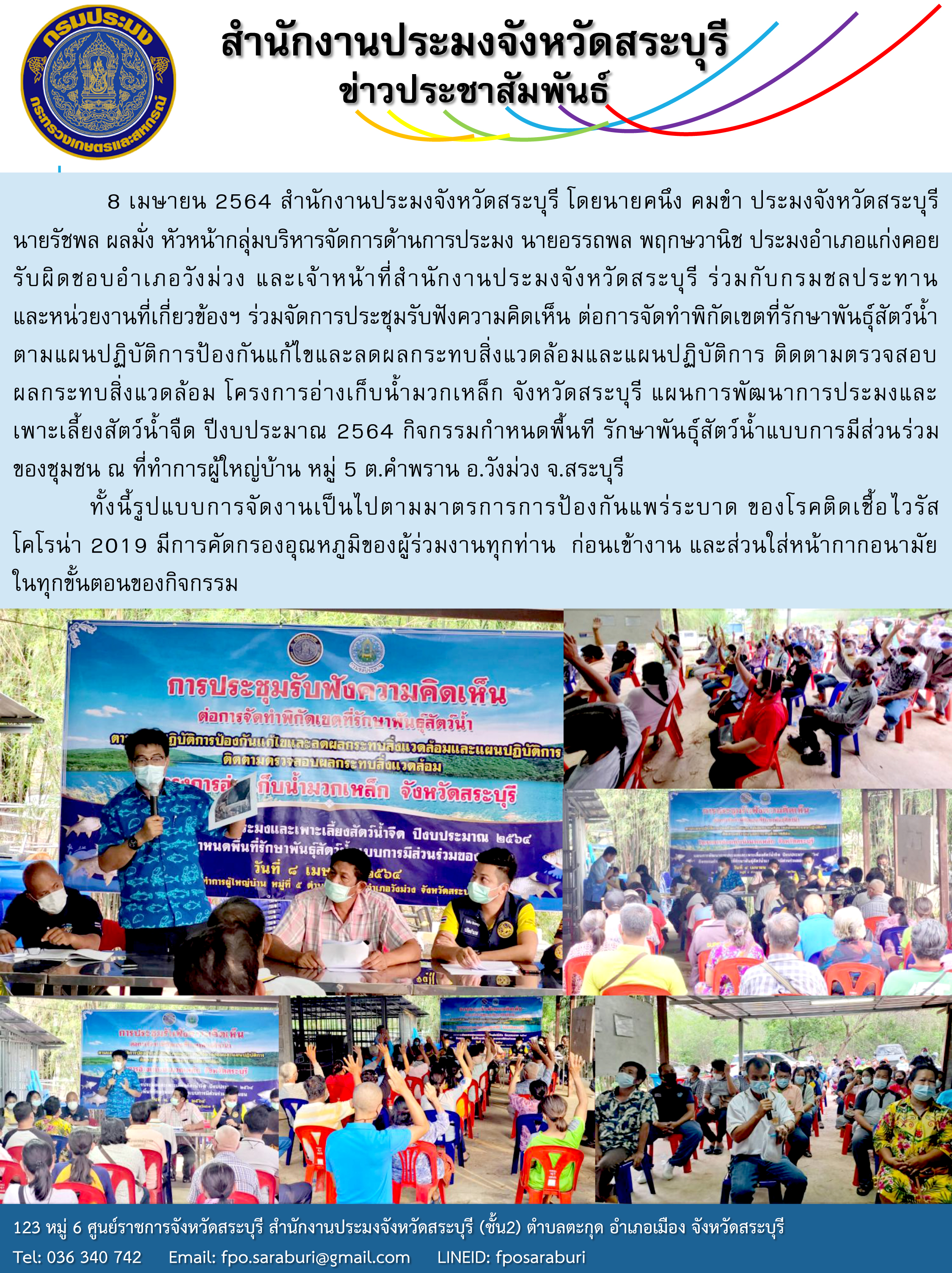 ประชุมรับฟังความคิดเห็น ต่อการจัดทำพิกัดเขตที่รักษาพันธุ์สัตว์น้ำ ตามแผนปฏิบัติการป้องกันแก้ไขและลดผลกระทบสิ่งแวดล้อมและแผนปฏิบัติการ..คลิก